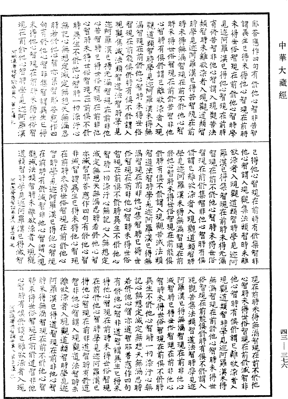 阿毗達磨發智論《中華大藏經》_第43冊_第376頁