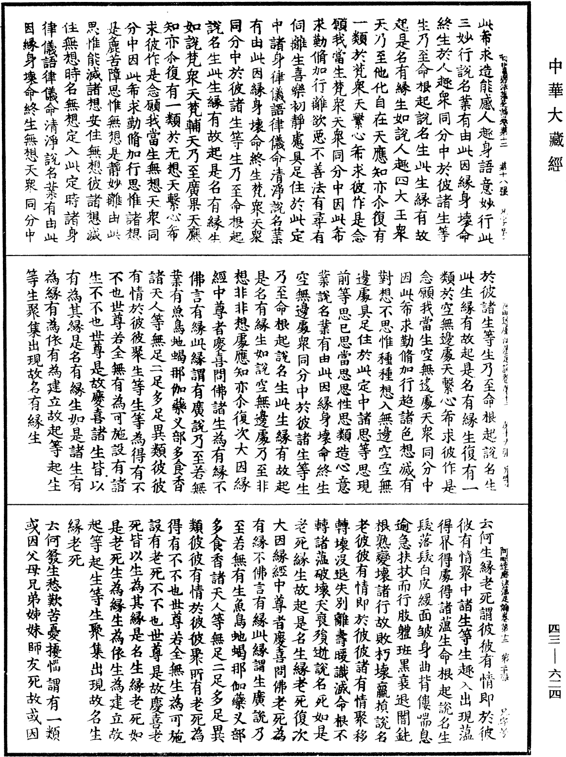 阿毗達磨法蘊足論《中華大藏經》_第43冊_第624頁