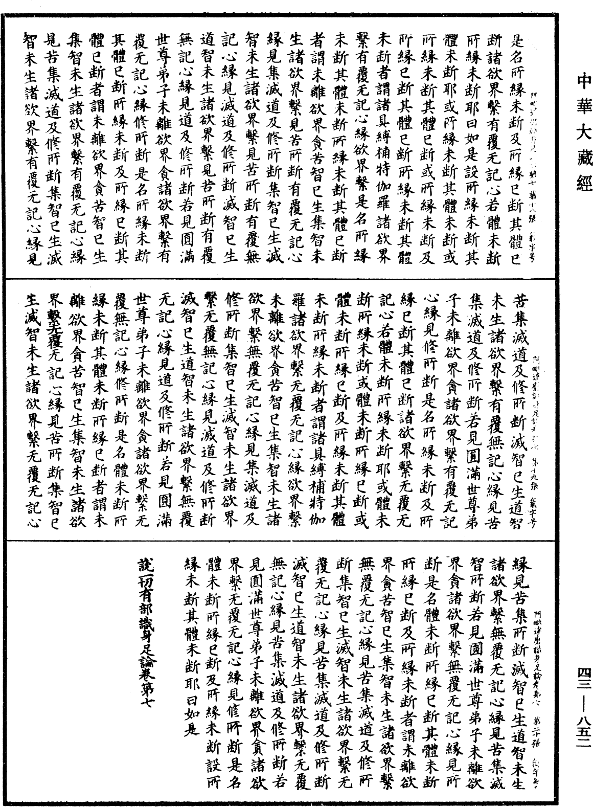 阿毗達磨識身足論《中華大藏經》_第43冊_第852頁