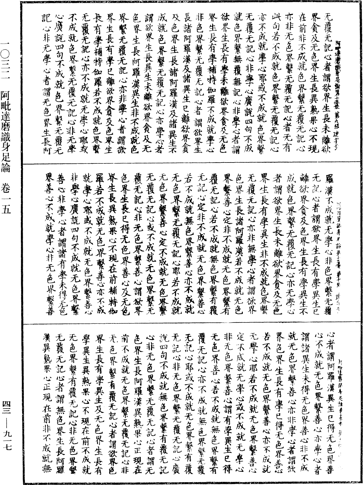 阿毗達磨識身足論《中華大藏經》_第43冊_第917頁