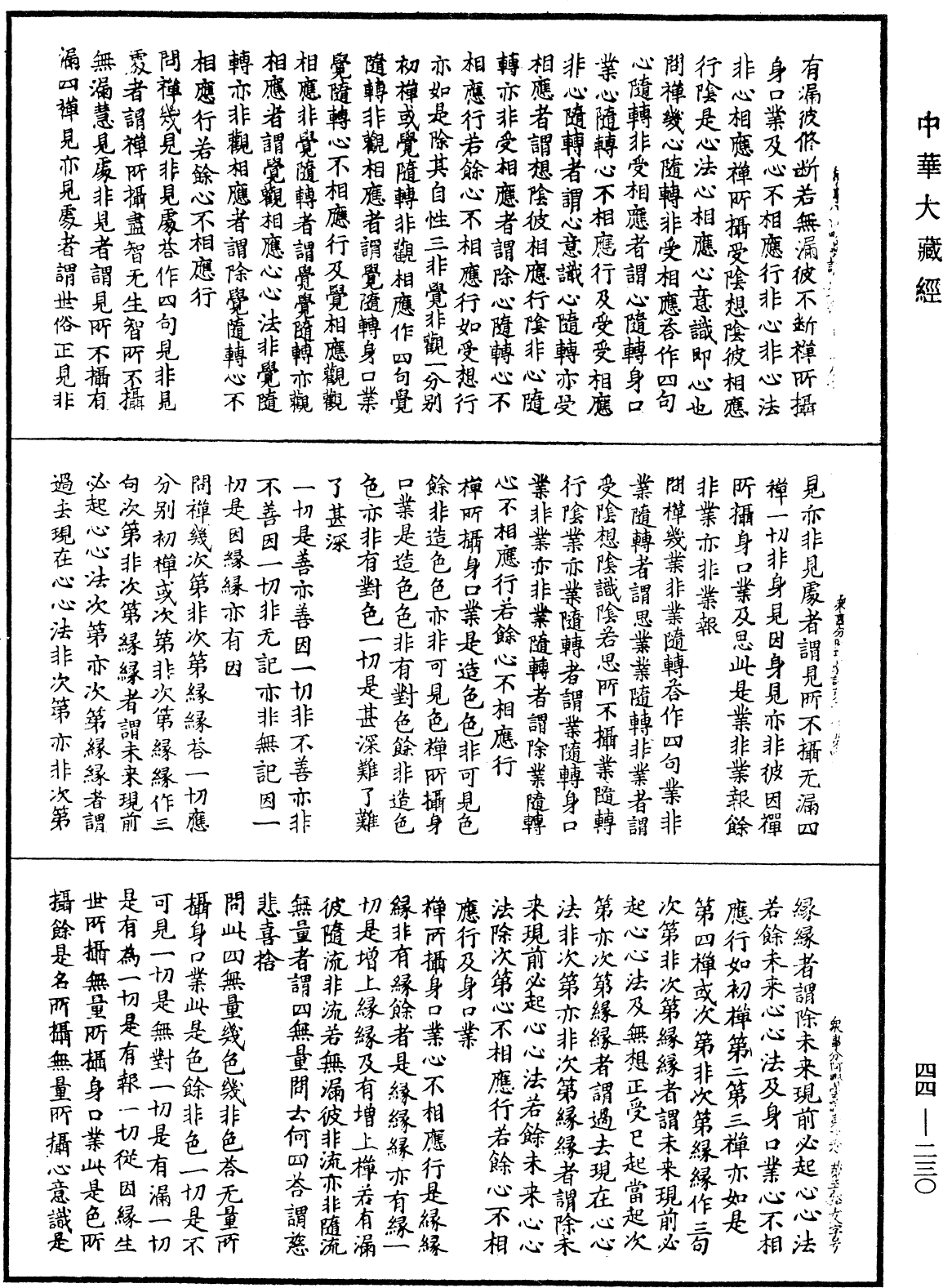 眾事分阿毗曇論《中華大藏經》_第44冊_第0230頁