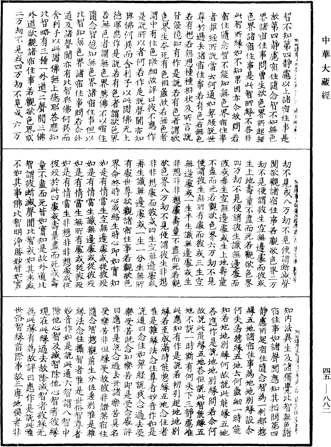 阿毗達磨大毗婆沙論《中華大藏經》_第45冊_第882頁