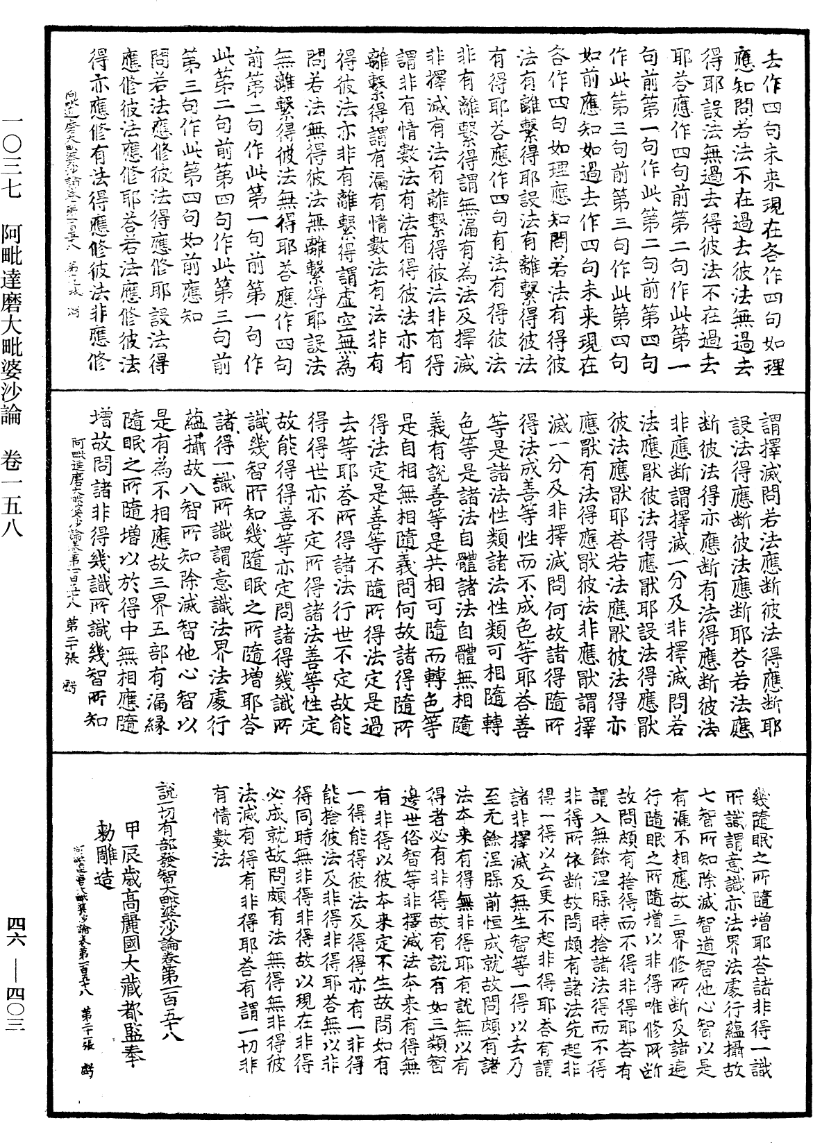 阿毗達磨大毗婆沙論《中華大藏經》_第46冊_第0403頁