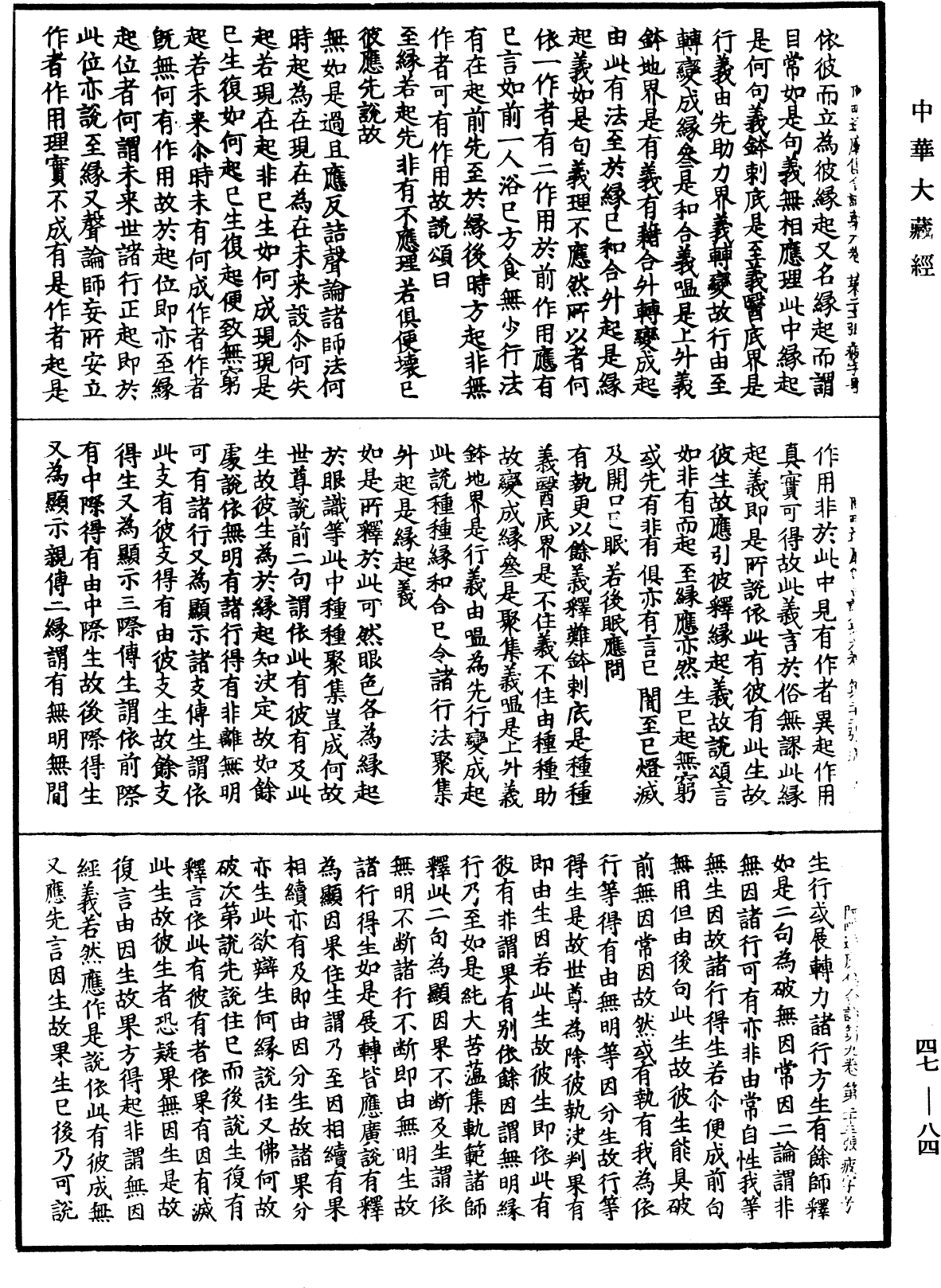 阿毗達磨俱舍論《中華大藏經》_第47冊_第084頁