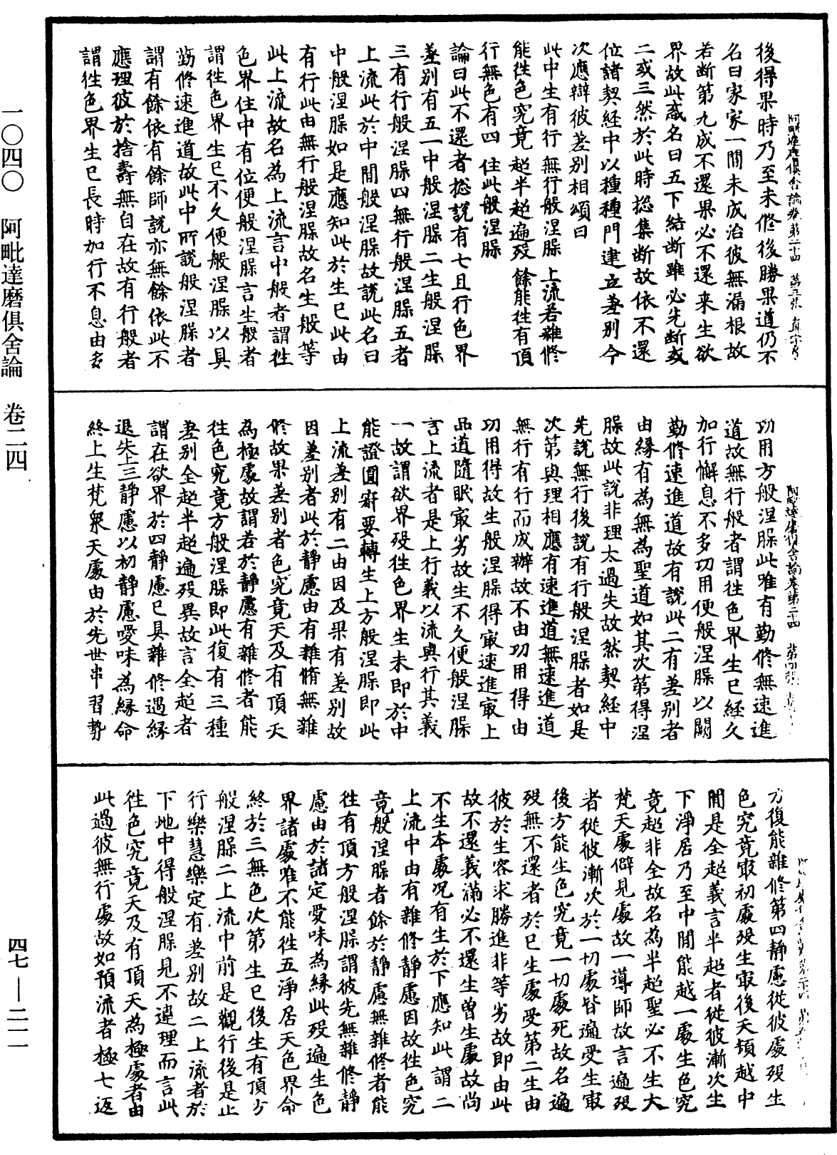 阿毗達磨俱舍論《中華大藏經》_第47冊_第211頁