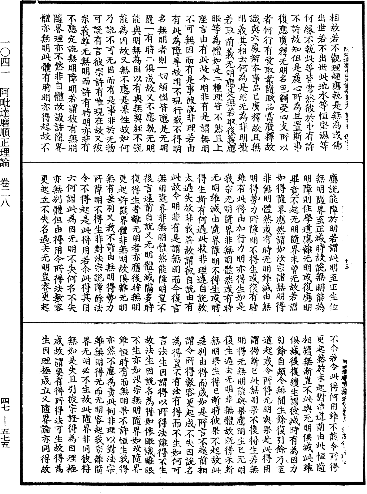 阿毗达磨顺正理论《中华大藏经》_第47册_第575页