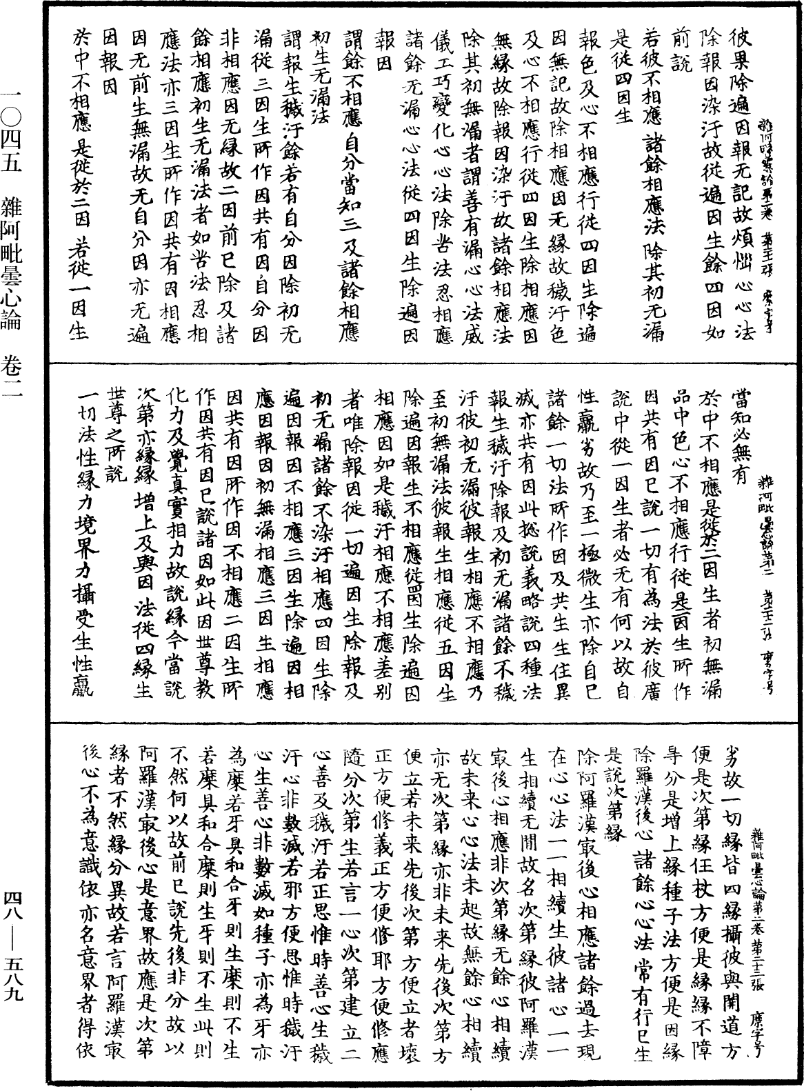 雜阿毗曇心論《中華大藏經》_第48冊_第0589頁