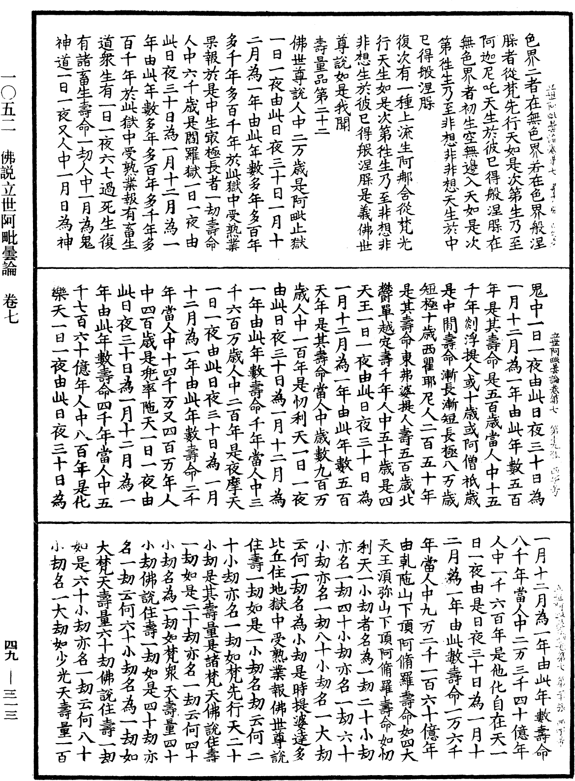 佛說立世阿毗曇論《中華大藏經》_第49冊_第0313頁