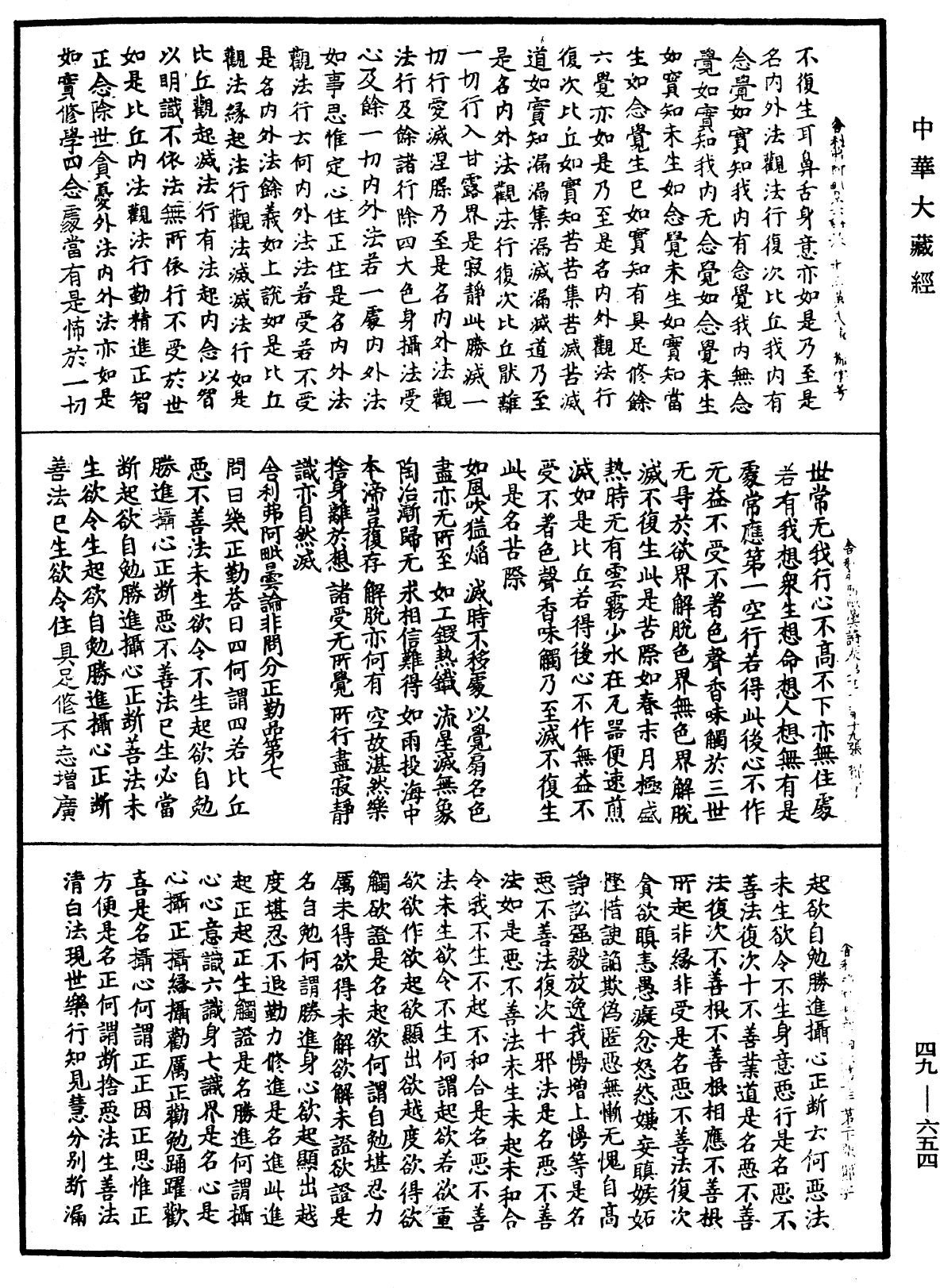 舍利弗阿毗曇論《中華大藏經》_第49冊_第0654頁