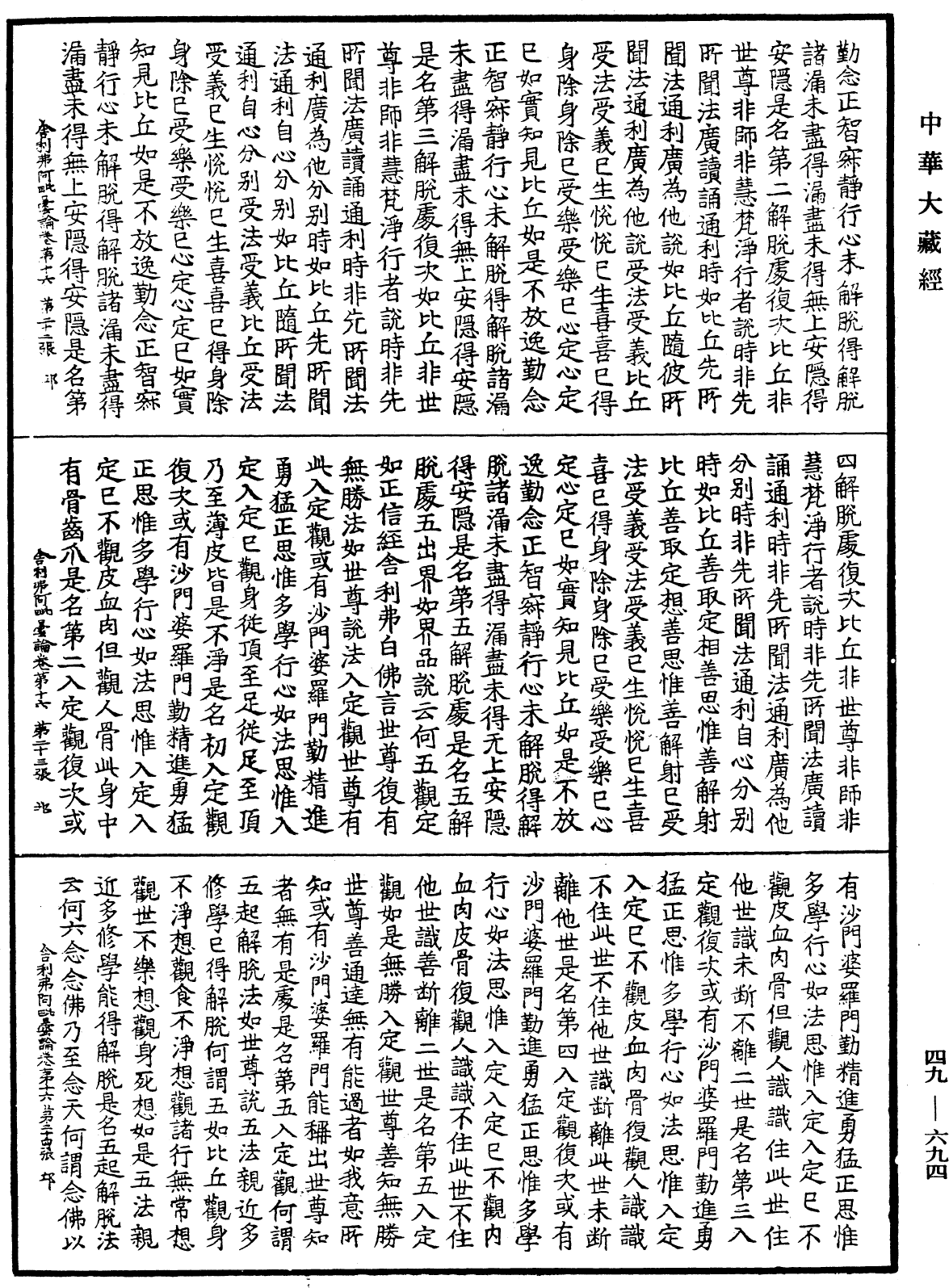 舍利弗阿毗曇論《中華大藏經》_第49冊_第0694頁