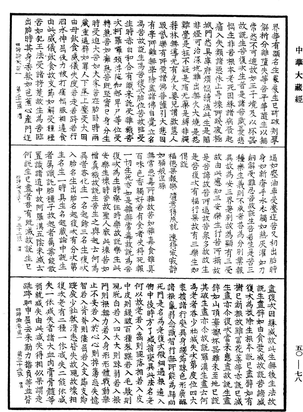 四諦論《中華大藏經》_第50冊_第078頁