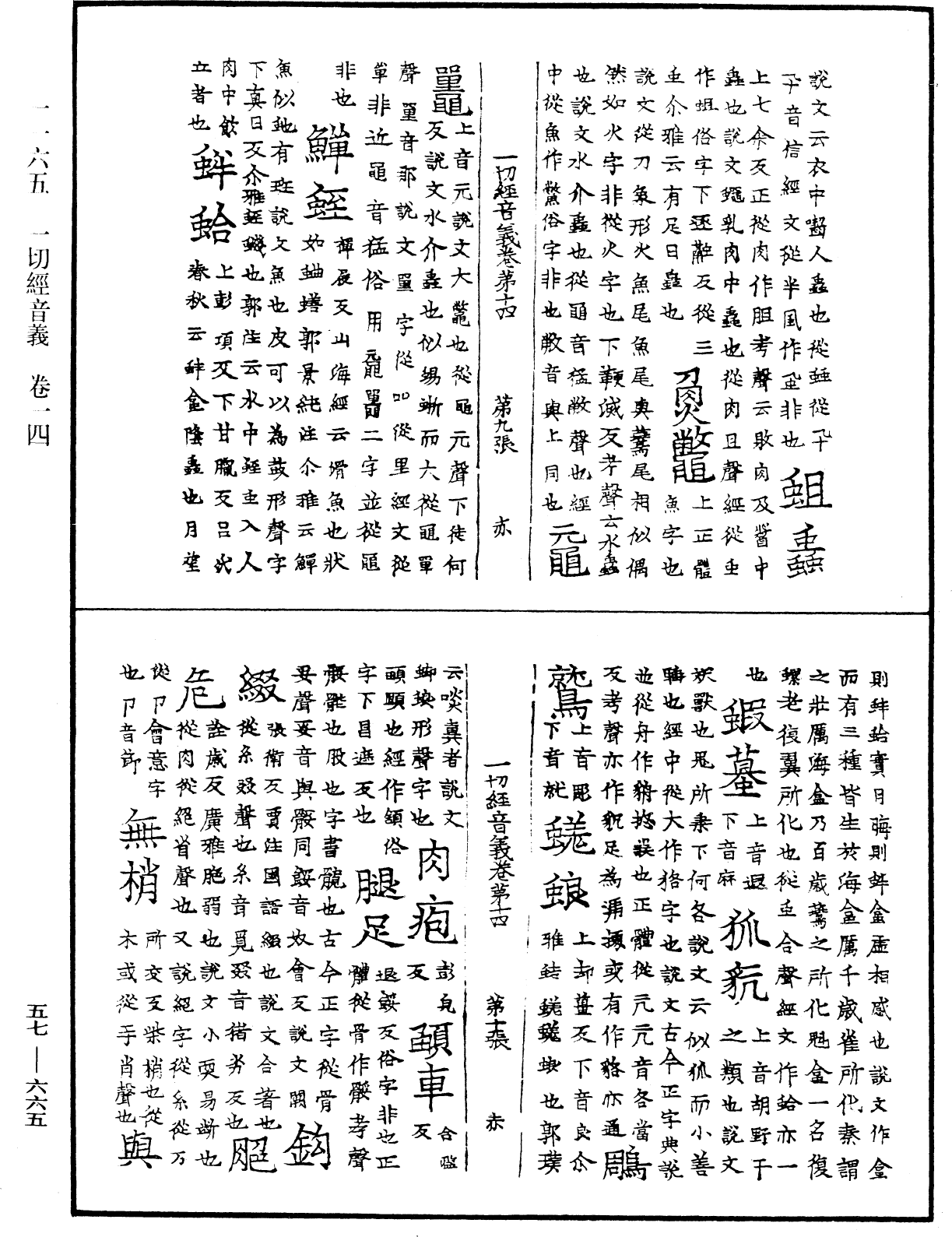 一切經音義《中華大藏經》_第57冊_第0665頁