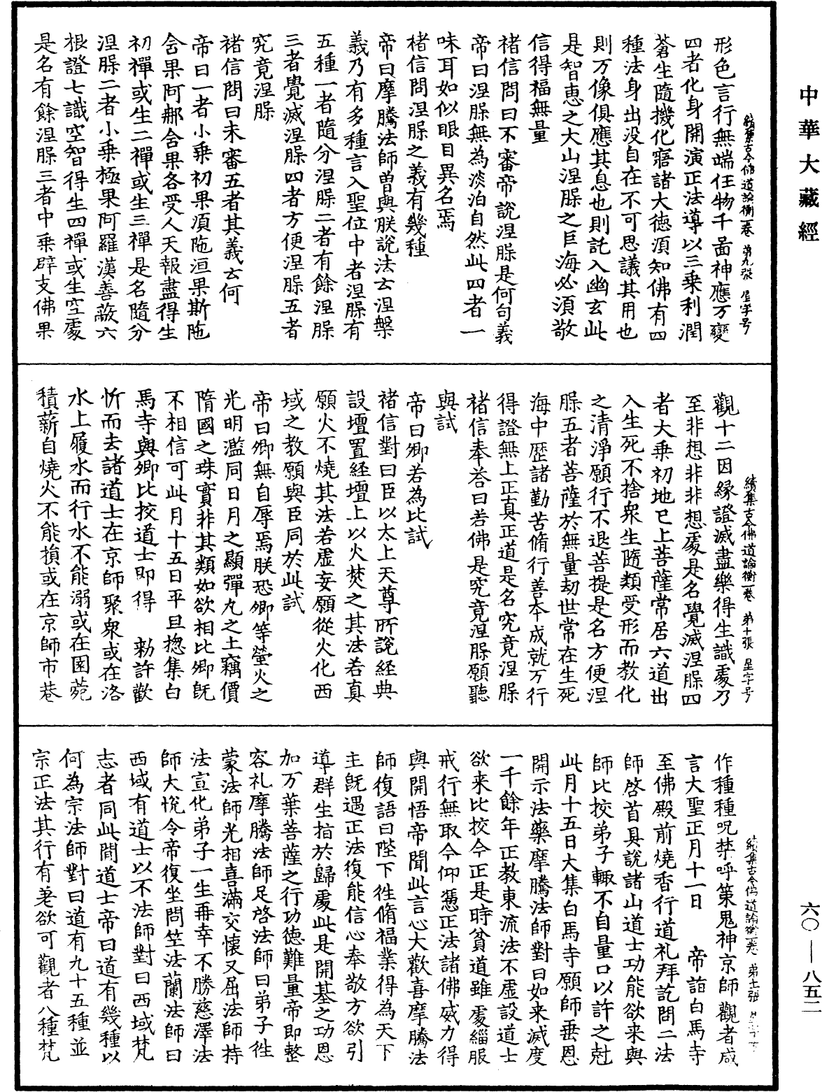 續集古今佛道論衡《中華大藏經》_第60冊_第0852頁