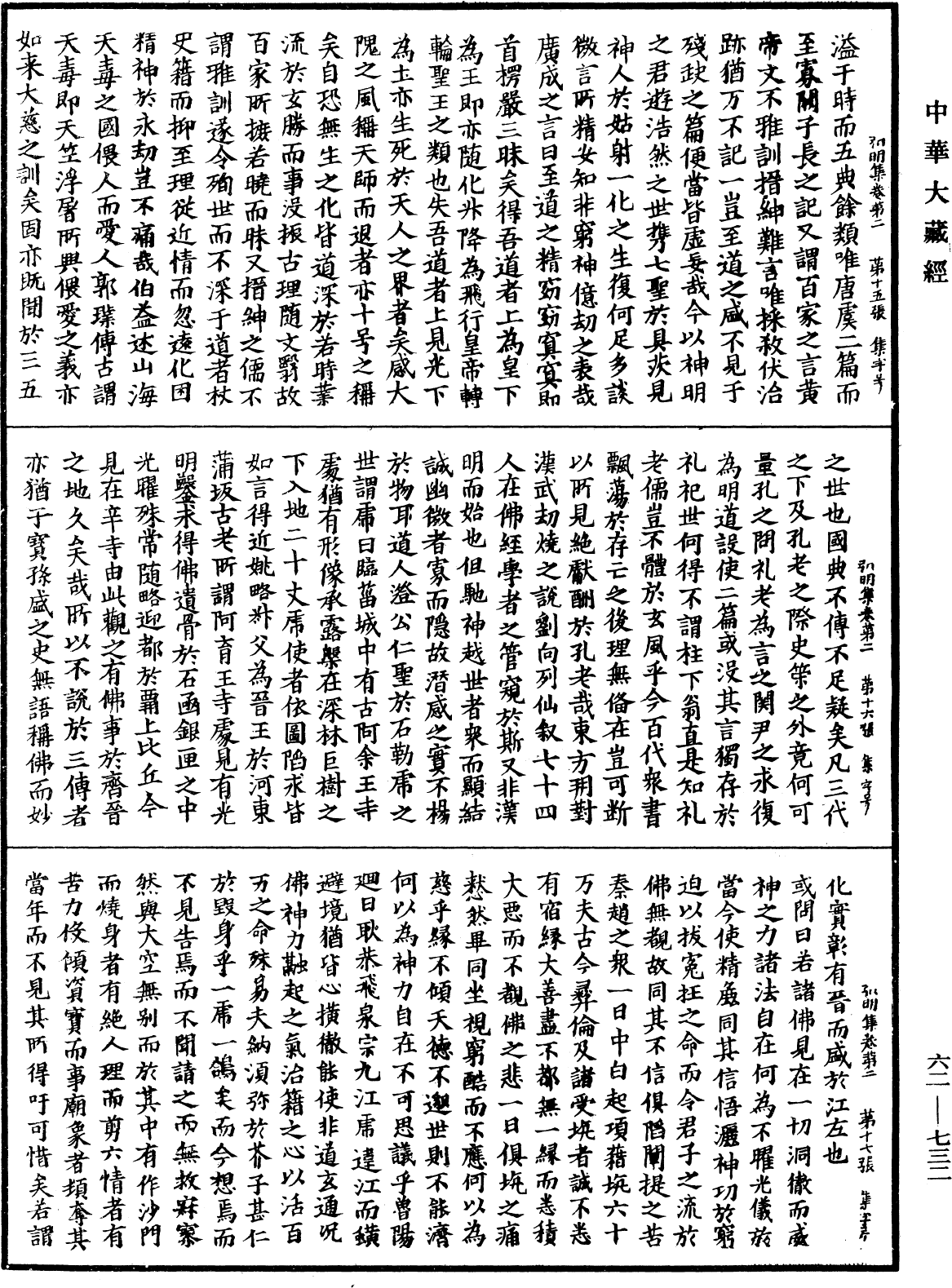 弘明集《中華大藏經》_第62冊_第0732頁