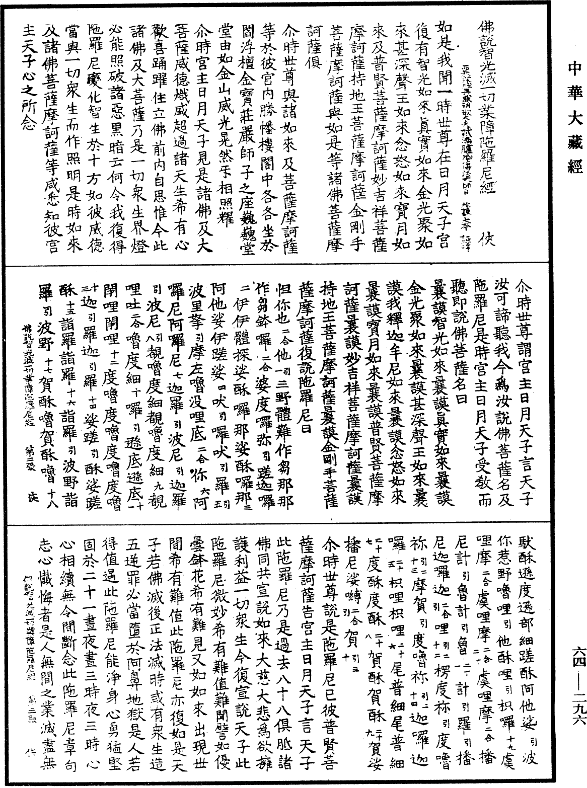 佛说智光灭一切业障陀罗尼经《中华大藏经》_第64册_第0296页