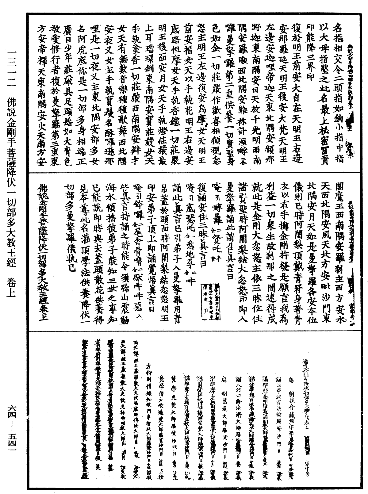 佛說金剛手菩薩降伏一切部多大教王經《中華大藏經》_第64冊_第0541頁