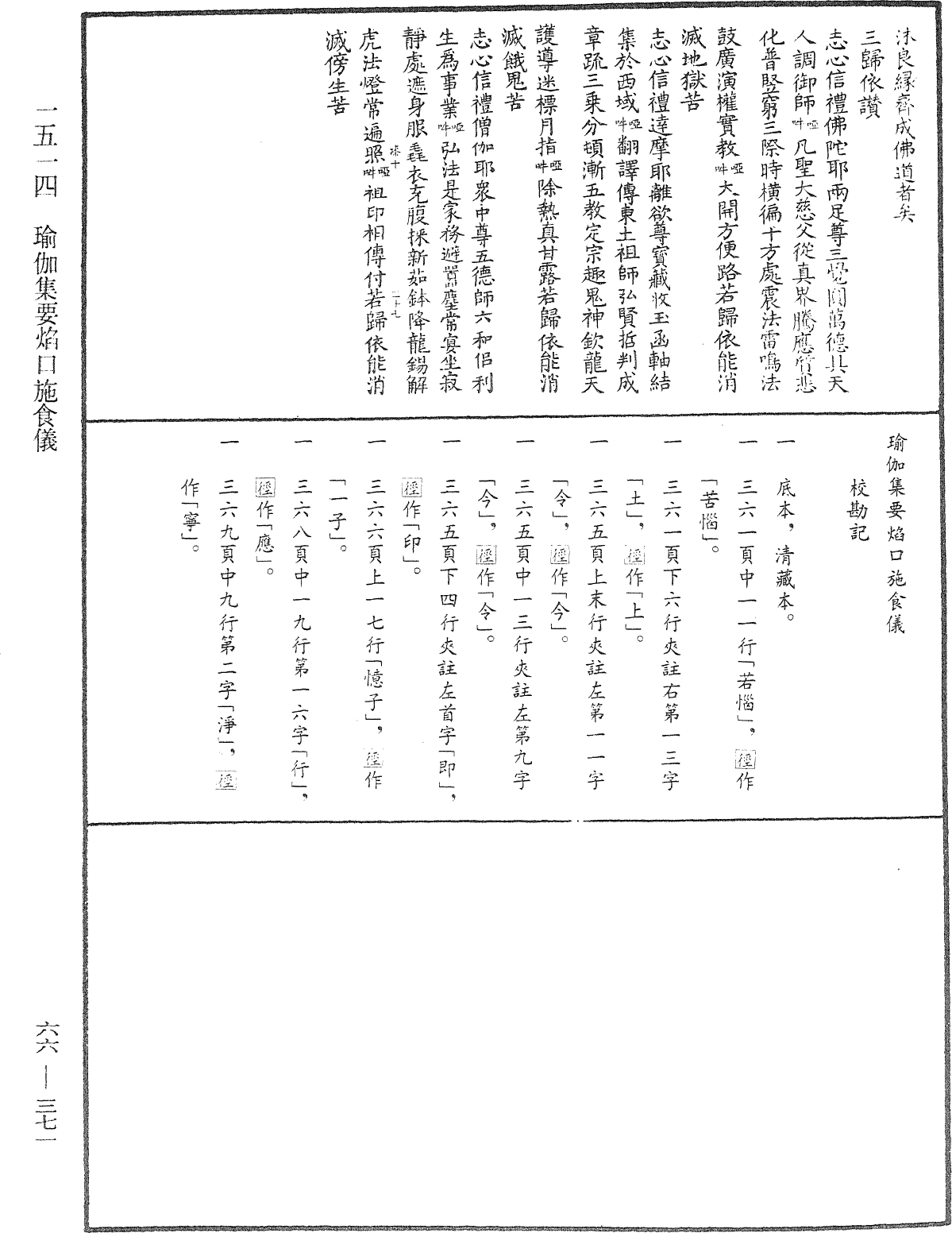 瑜伽集要焰口施食儀《中華大藏經》_第66冊_第371頁