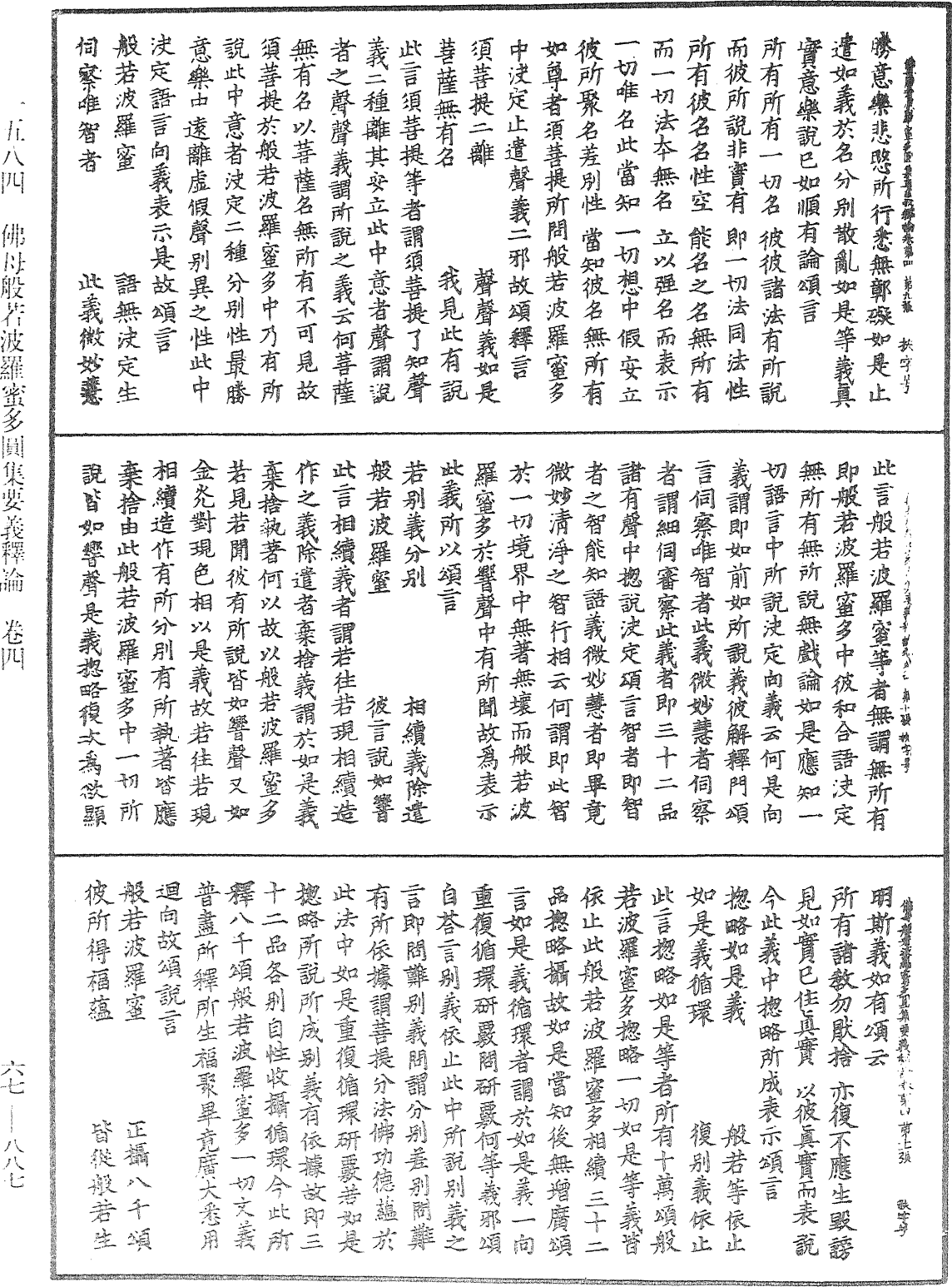 佛母般若波羅蜜多圓集要義釋論《中華大藏經》_第67冊_第887頁