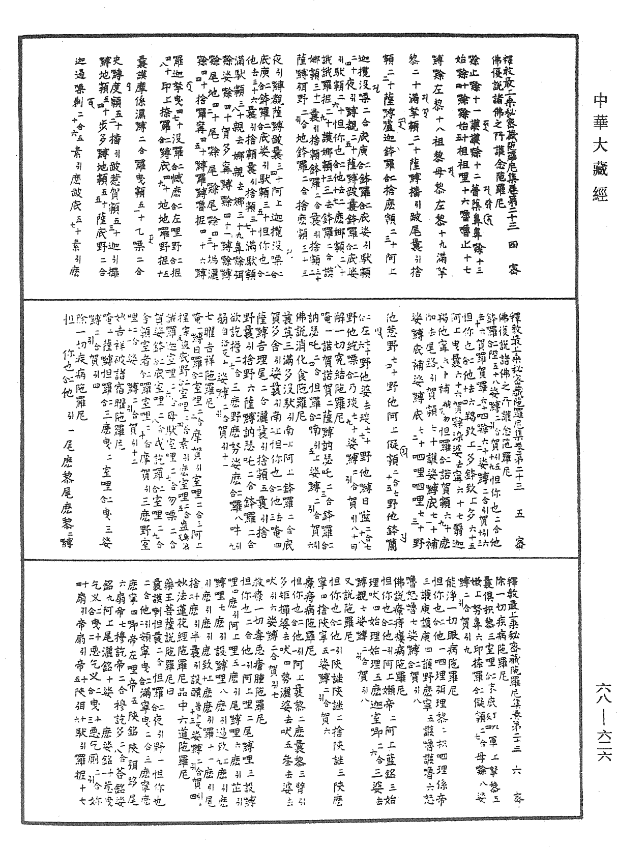 釋教最上乘秘密藏陀羅尼集《中華大藏經》_第68冊_第0626頁