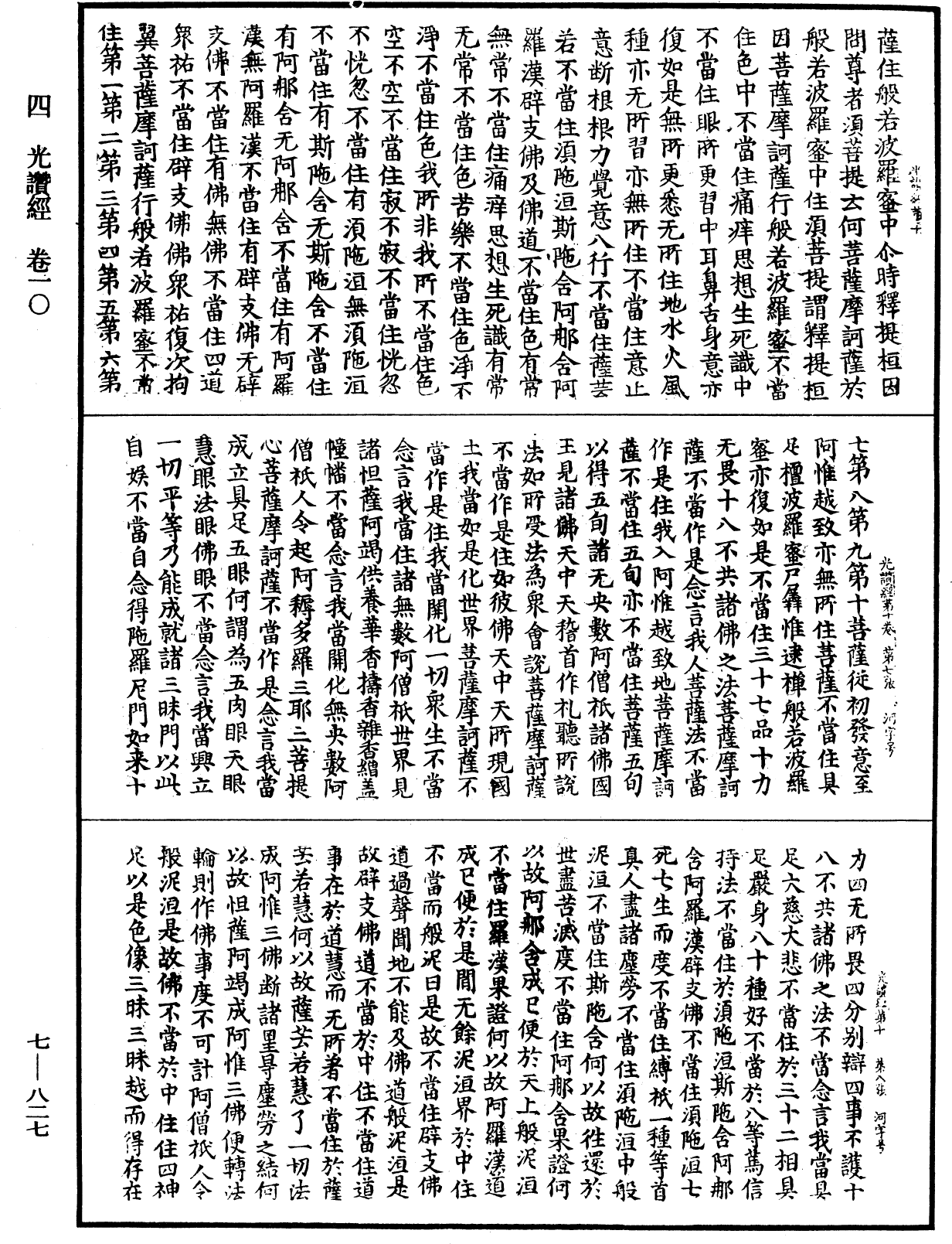 光讚般若波羅蜜經《中華大藏經》_第7冊_第0827頁