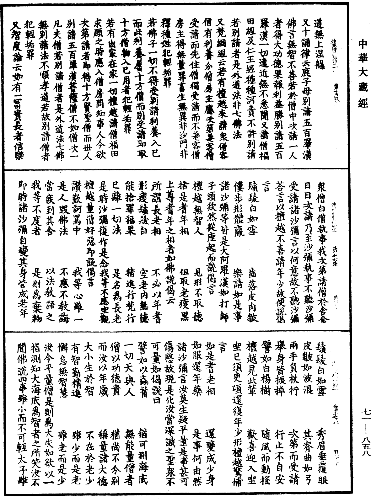 法苑珠林《中華大藏經》_第71冊_第858頁