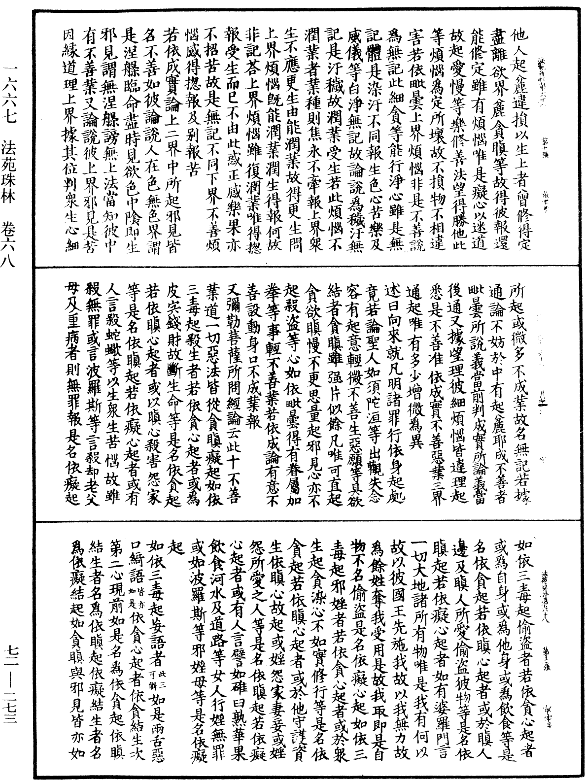 法苑珠林《中華大藏經》_第72冊_第273頁