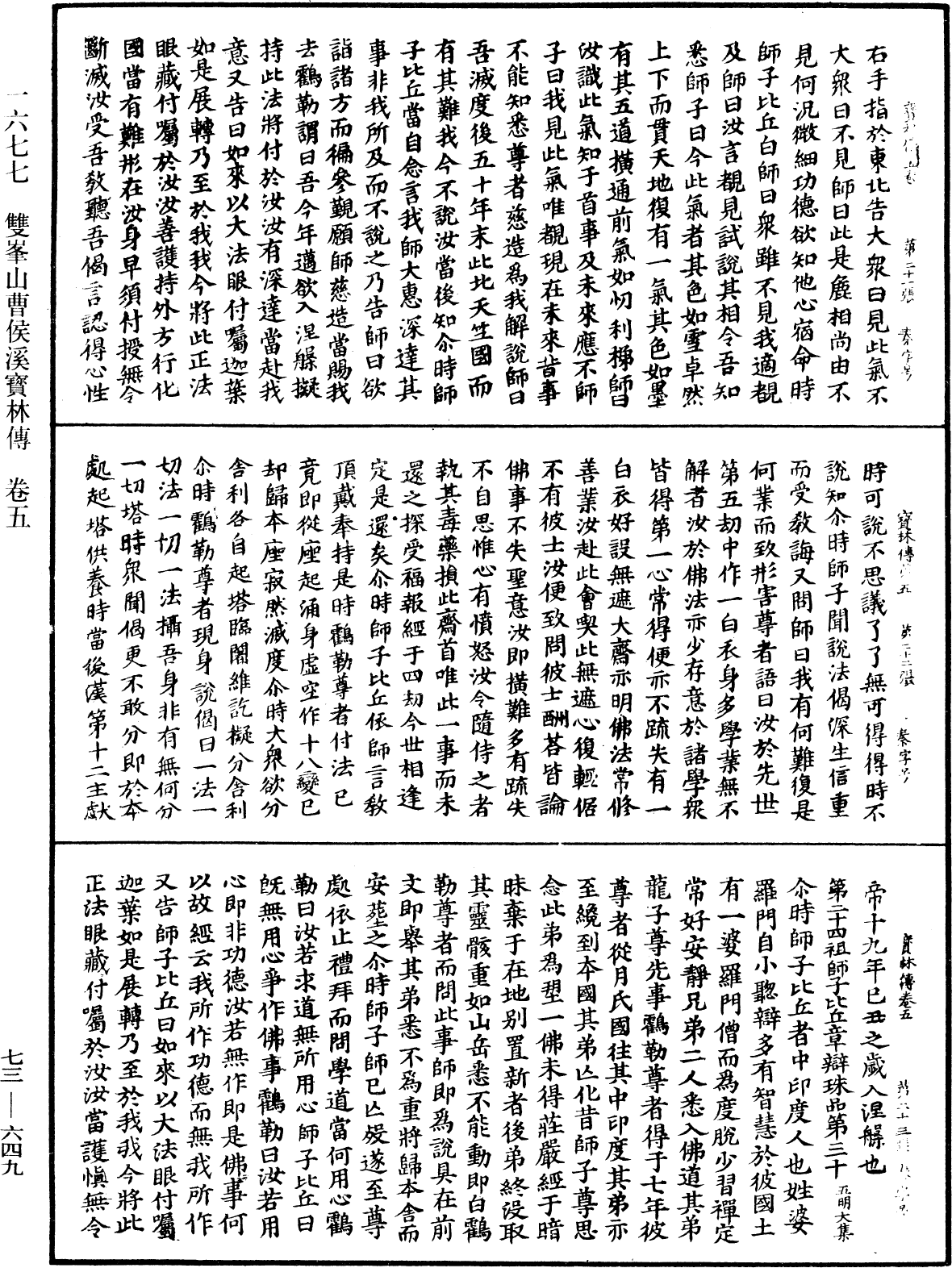 雙峯山曹侯溪寶林傳《中華大藏經》_第73冊_第0649頁