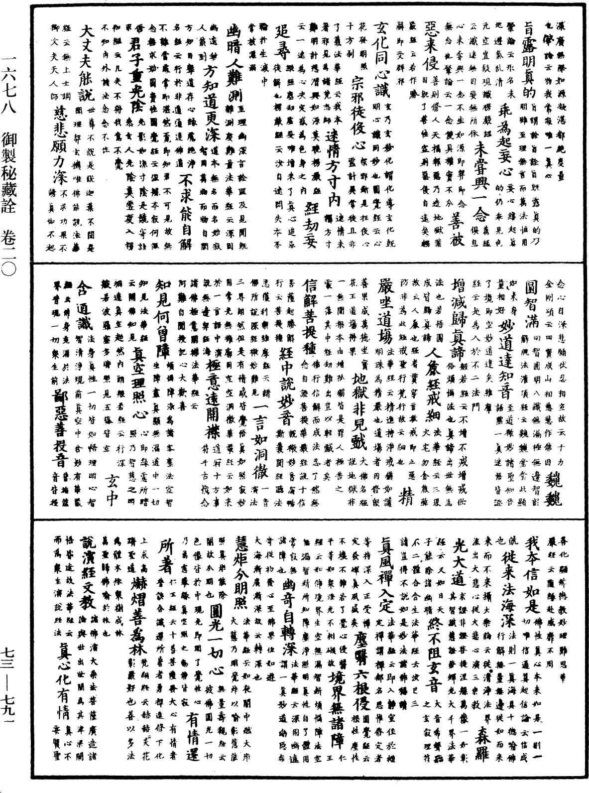 御製秘藏詮《中華大藏經》_第73冊_第0791頁