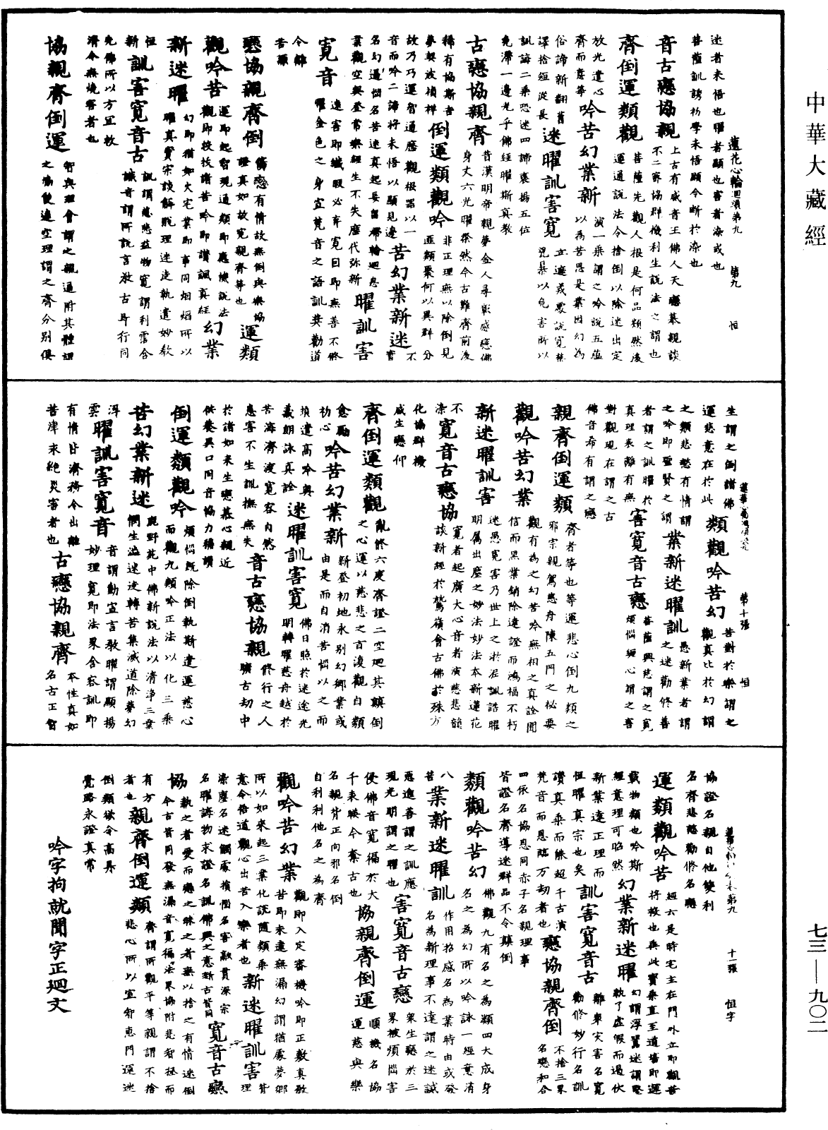 御製蓮花心輪廻文偈頌《中華大藏經》_第73冊_第0902頁