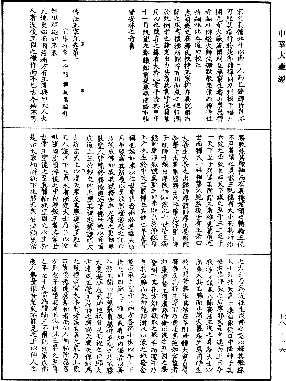 傳法正宗記《中華大藏經》_第78冊_第0316頁