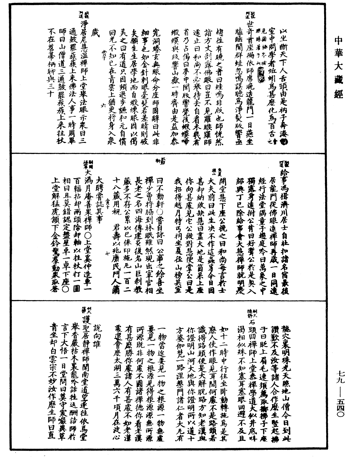 禪宗正脉《中華大藏經》_第79冊_第540頁