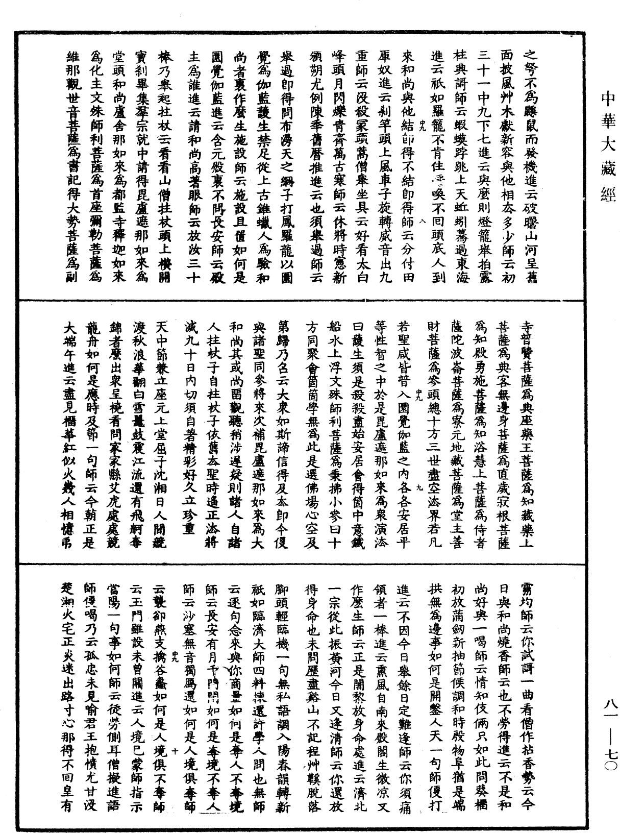 天童弘觉忞禅师语录《中华大藏经》_第81册_第0070页