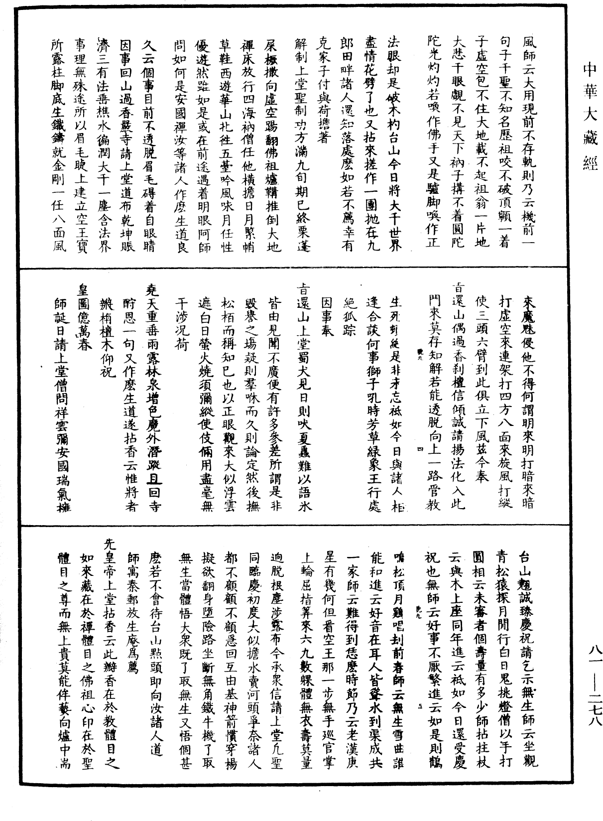 明覺聰禪師語錄《中華大藏經》_第81冊_第0278頁