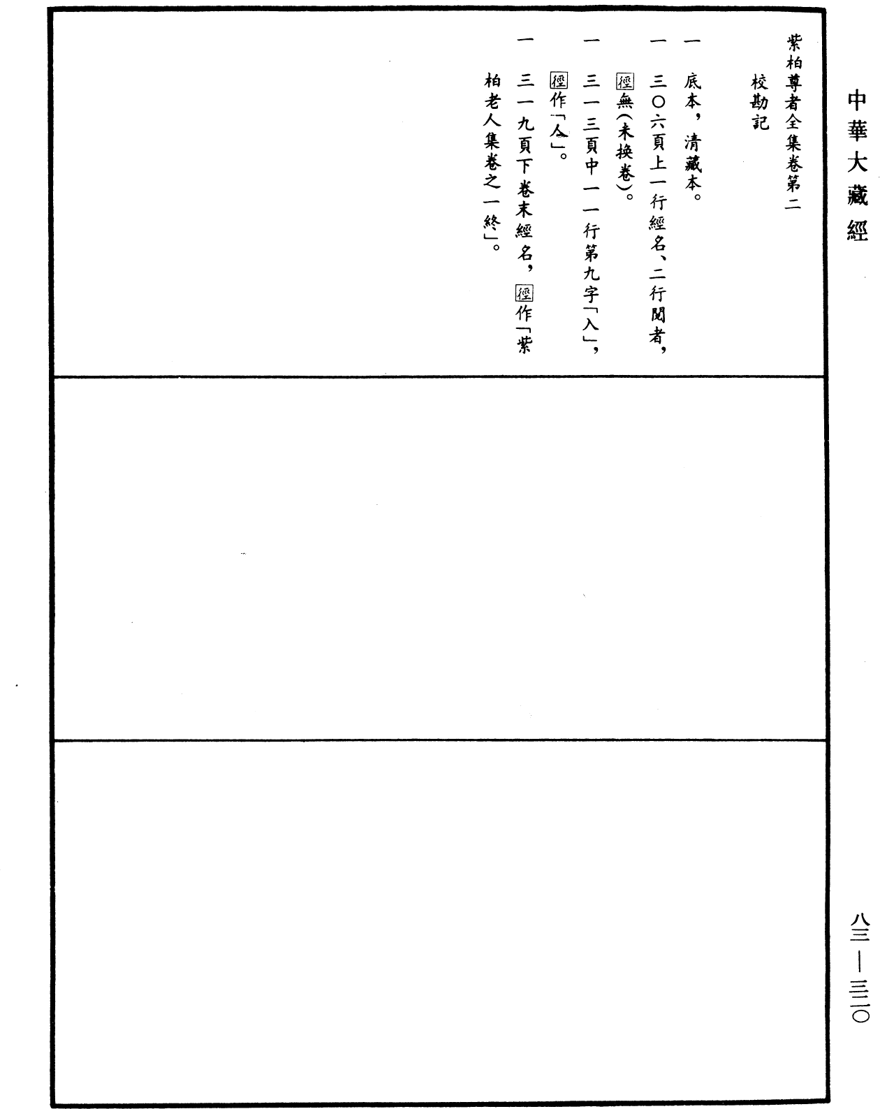 紫柏尊者全集《中華大藏經》_第83冊_第0320頁