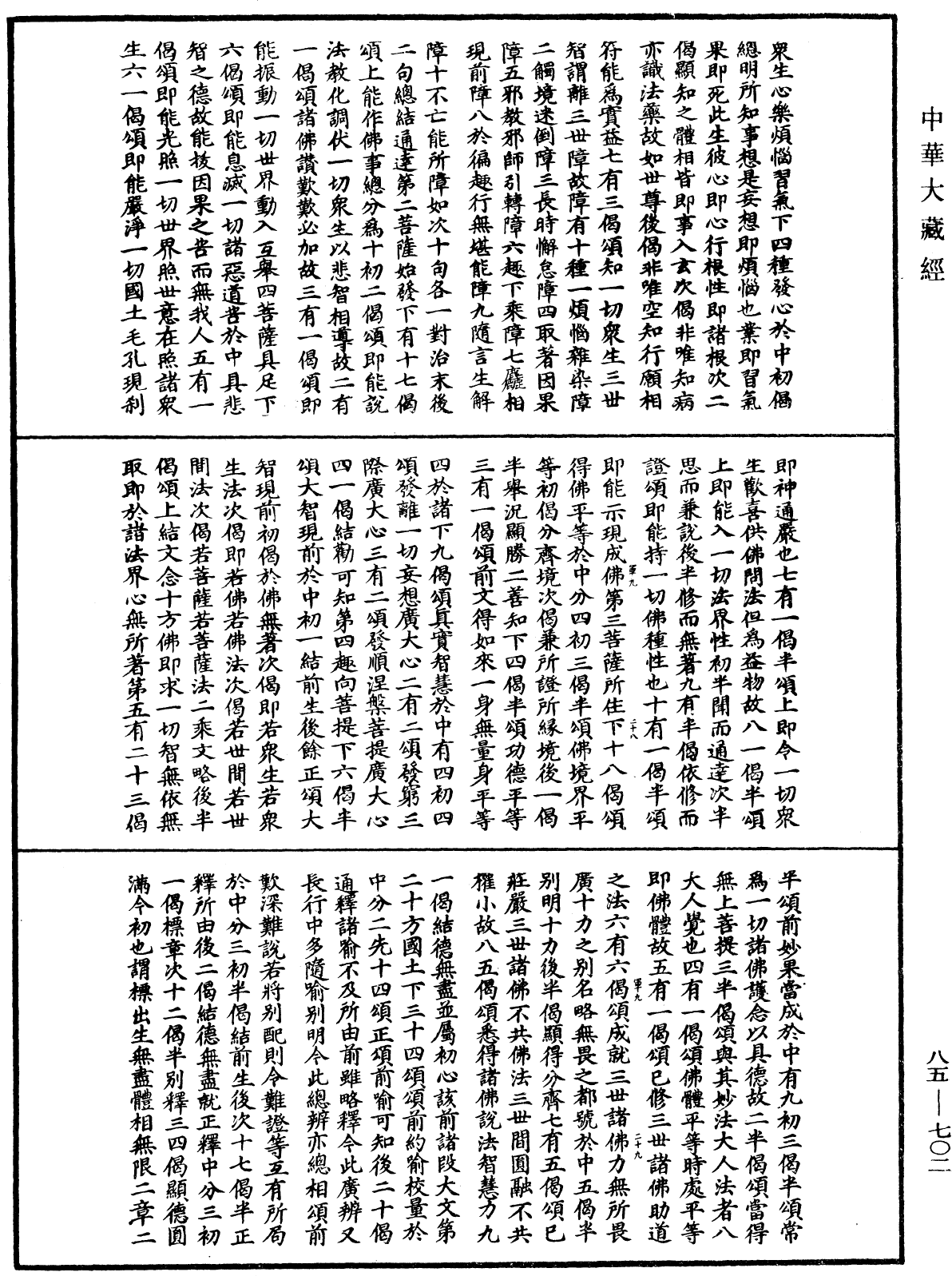 大方廣佛華嚴經疏《中華大藏經》_第85冊_第0702頁