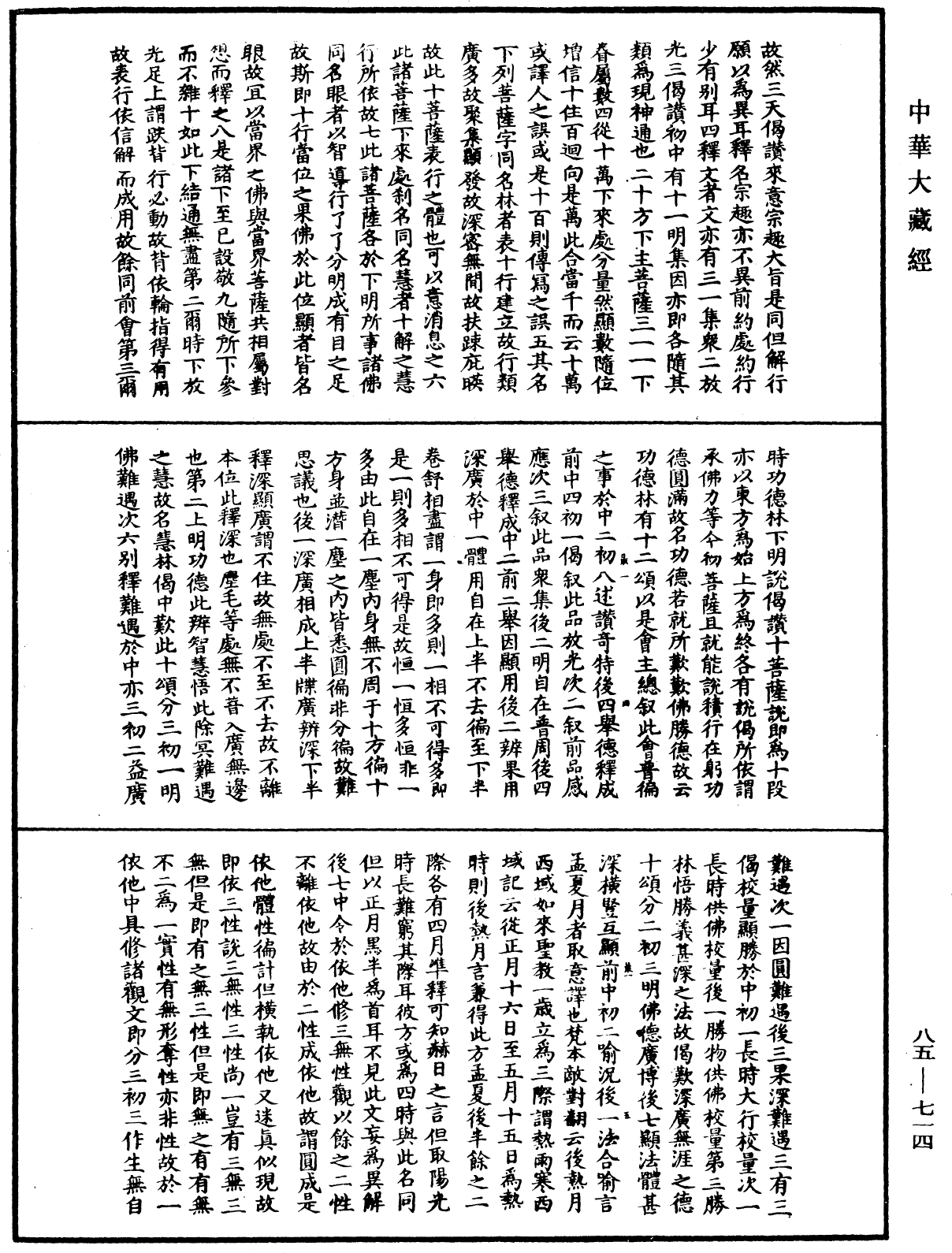 大方廣佛華嚴經疏《中華大藏經》_第85冊_第0714頁