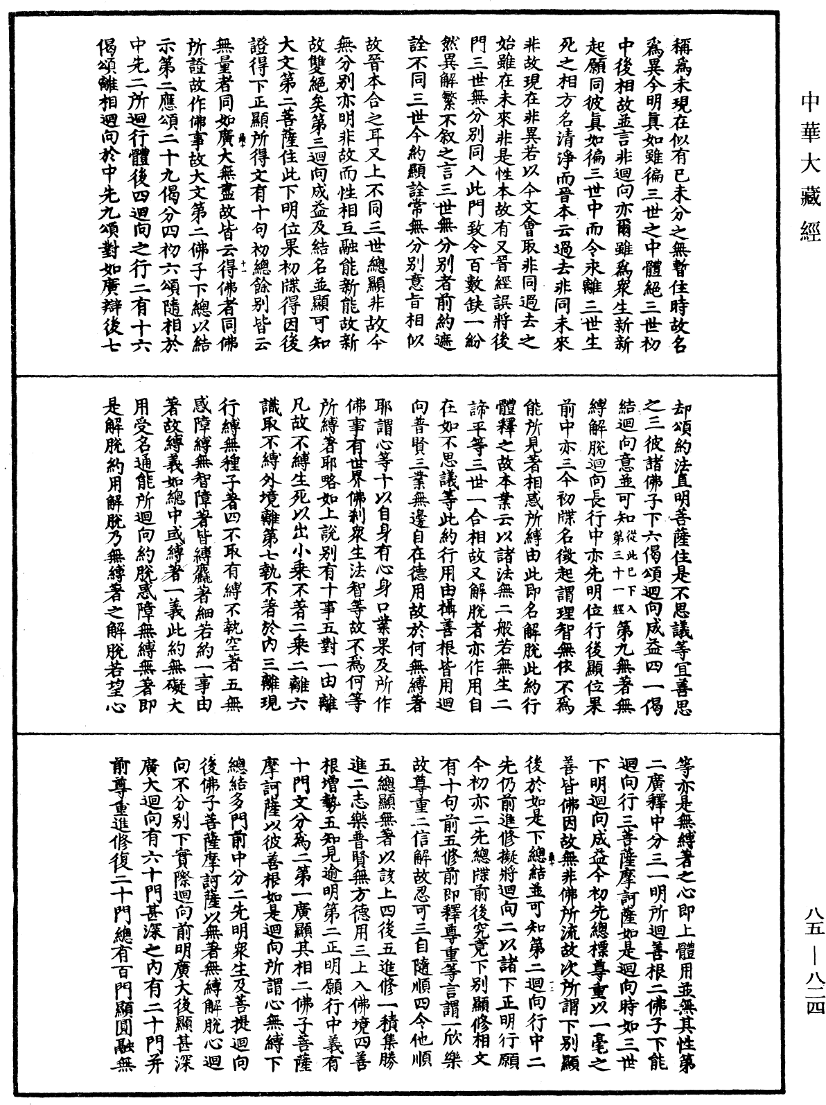 大方廣佛華嚴經疏《中華大藏經》_第85冊_第0824頁