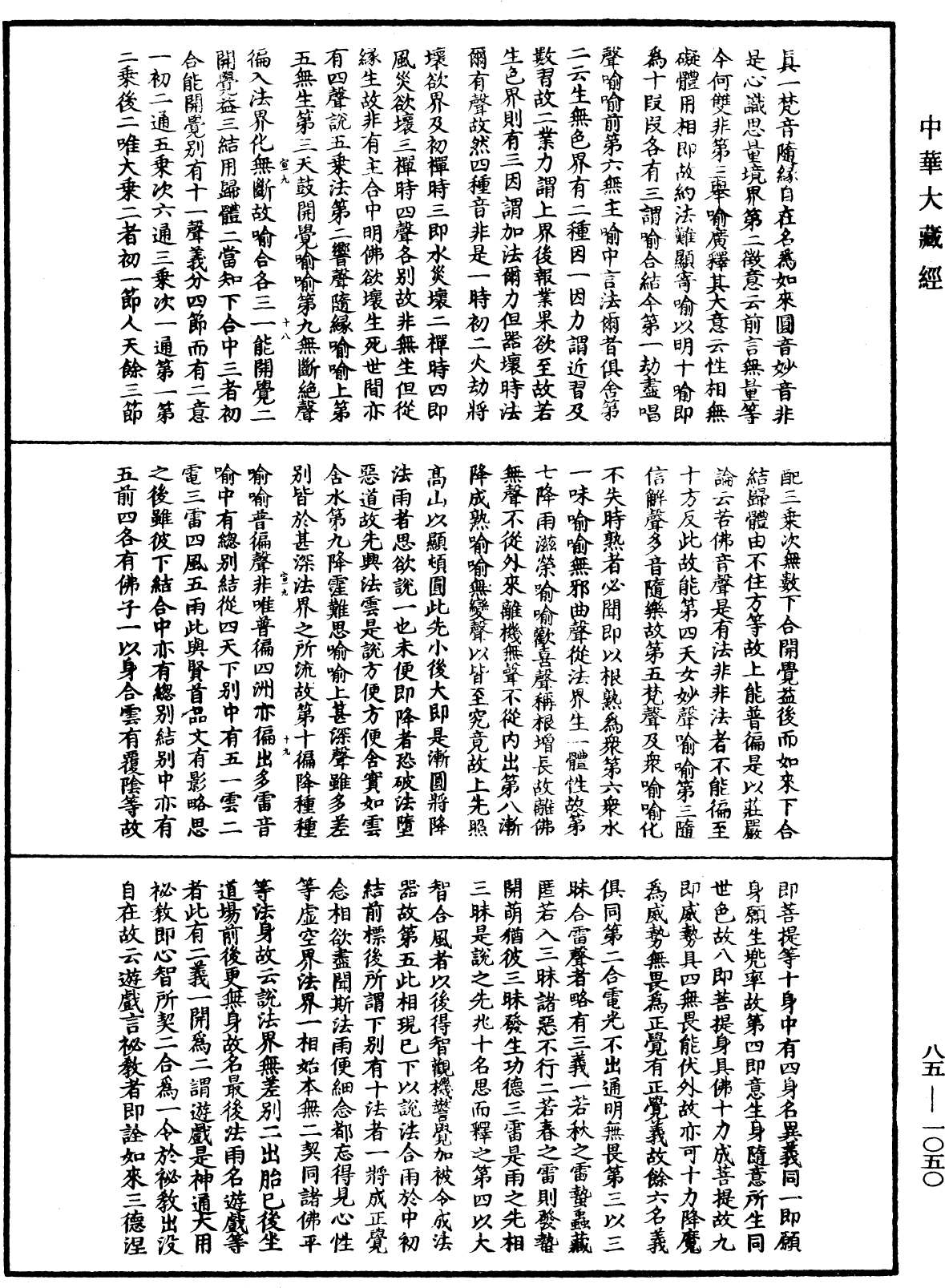 大方廣佛華嚴經疏《中華大藏經》_第85冊_第1050頁