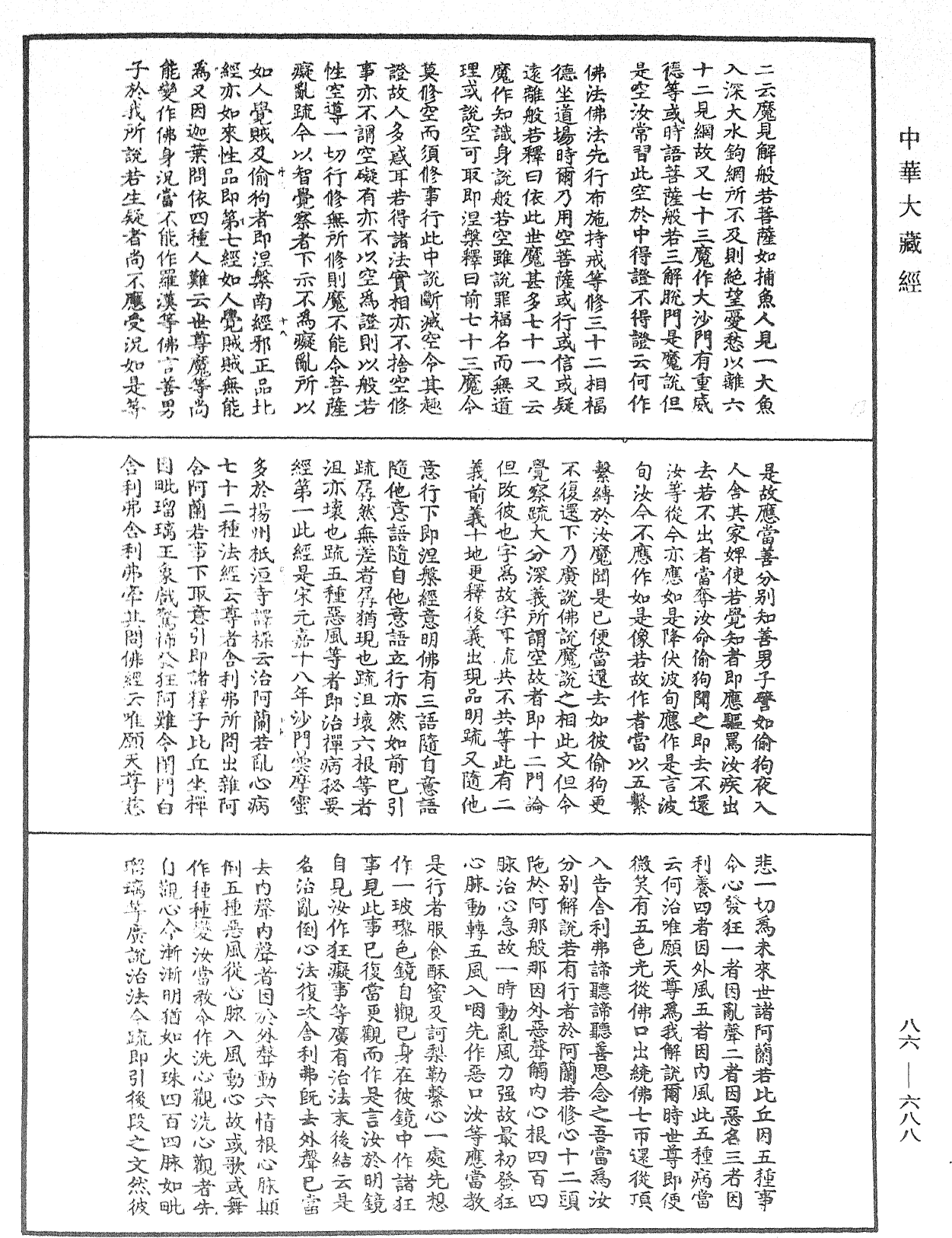 大方廣佛華嚴經隨疏演義鈔《中華大藏經》_第86冊_第0688頁