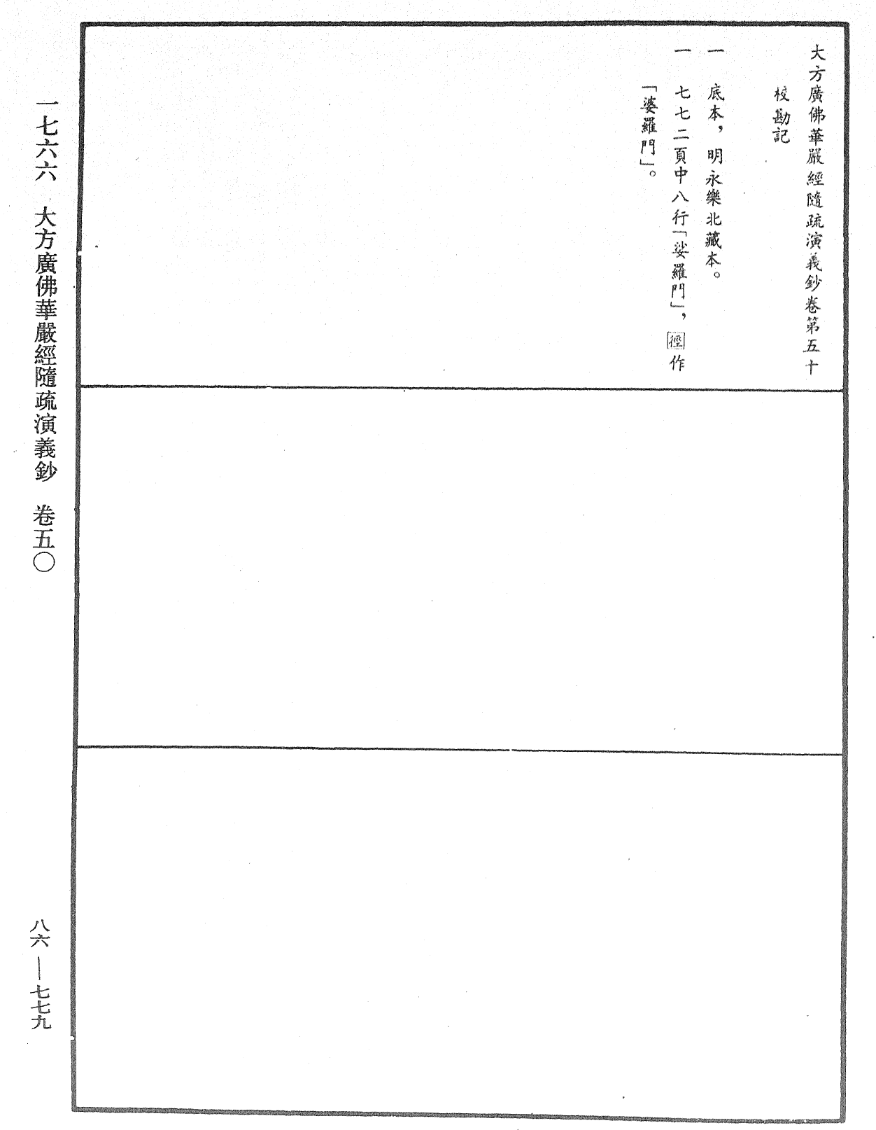 大方廣佛華嚴經隨疏演義鈔《中華大藏經》_第86冊_第0779頁