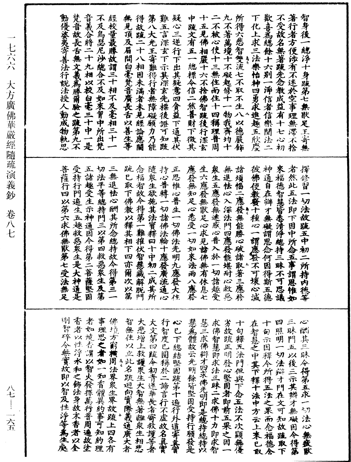 大方廣佛華嚴經隨疏演義鈔《中華大藏經》_第87冊_第0165頁