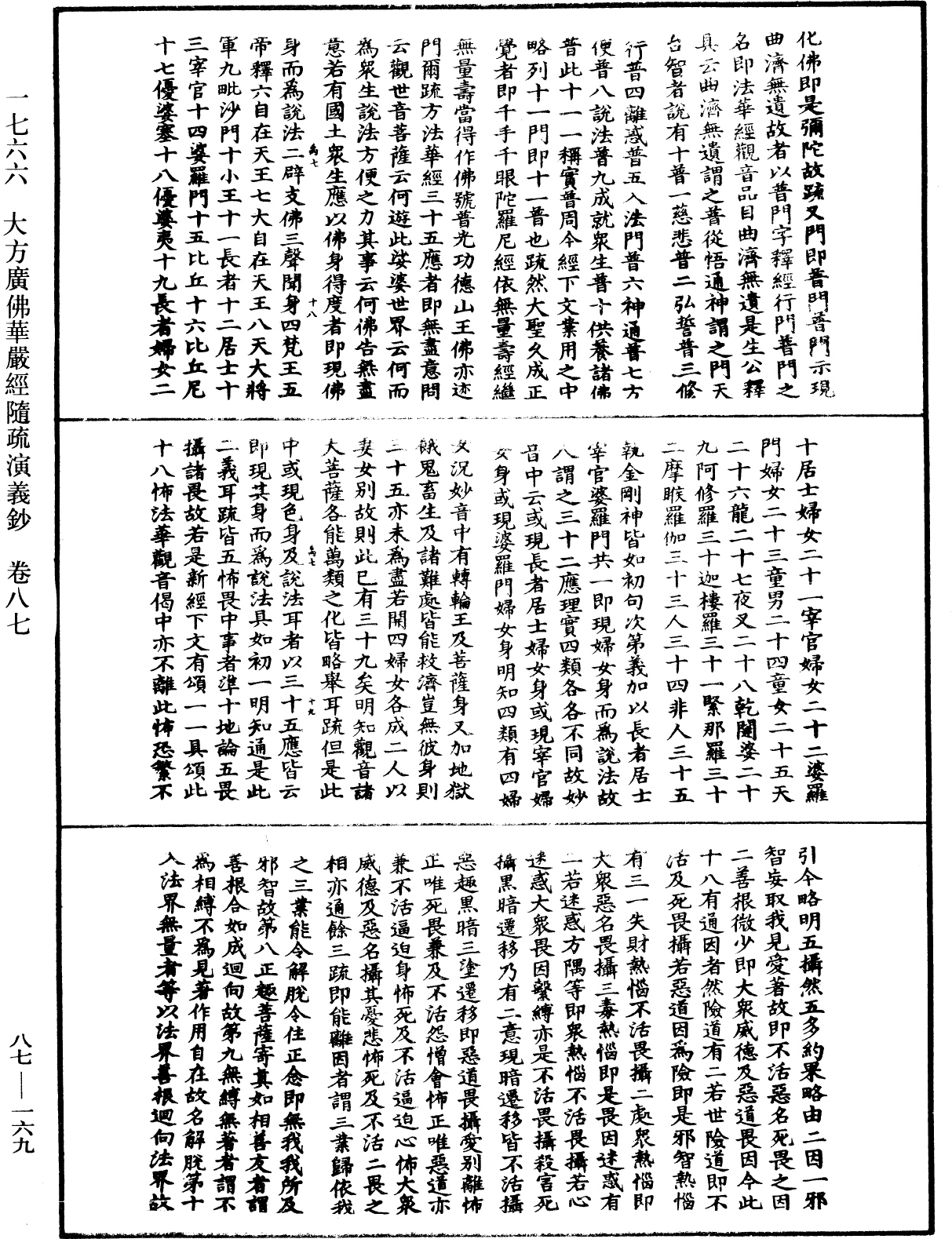 大方廣佛華嚴經隨疏演義鈔《中華大藏經》_第87冊_第0169頁