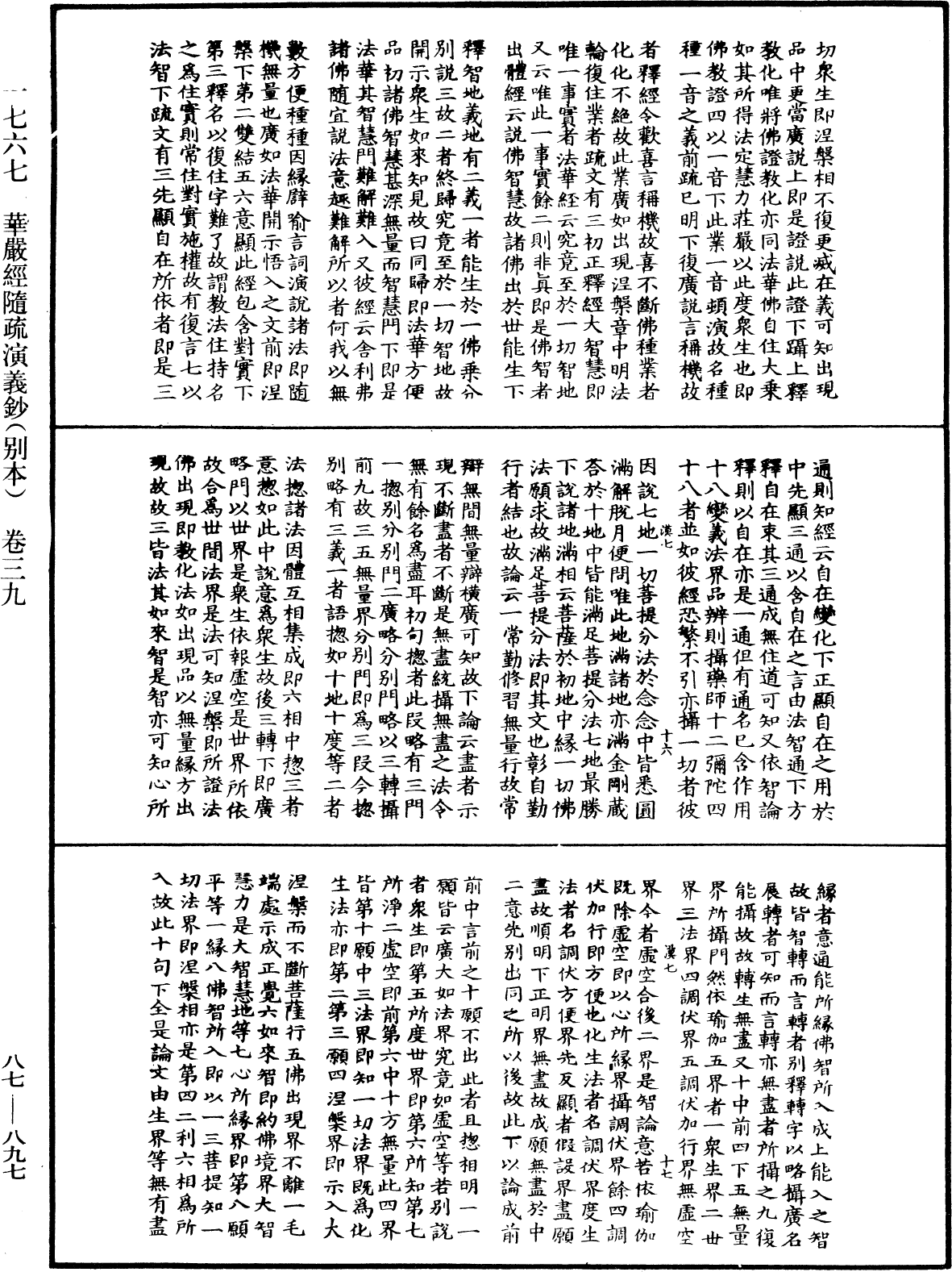 華嚴經隨疏演義鈔(別本)《中華大藏經》_第87冊_第0897頁