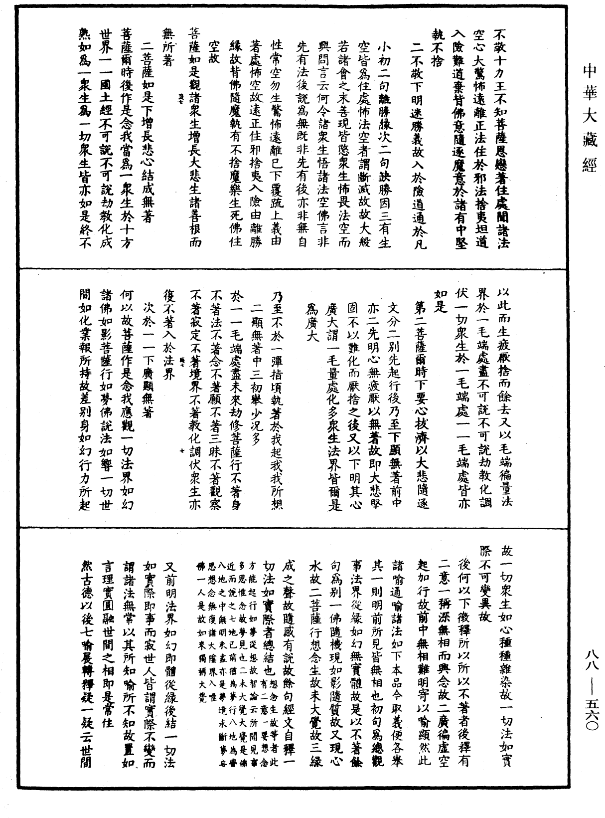 大方廣佛華嚴經疏鈔會本《中華大藏經》_第88冊_第560頁