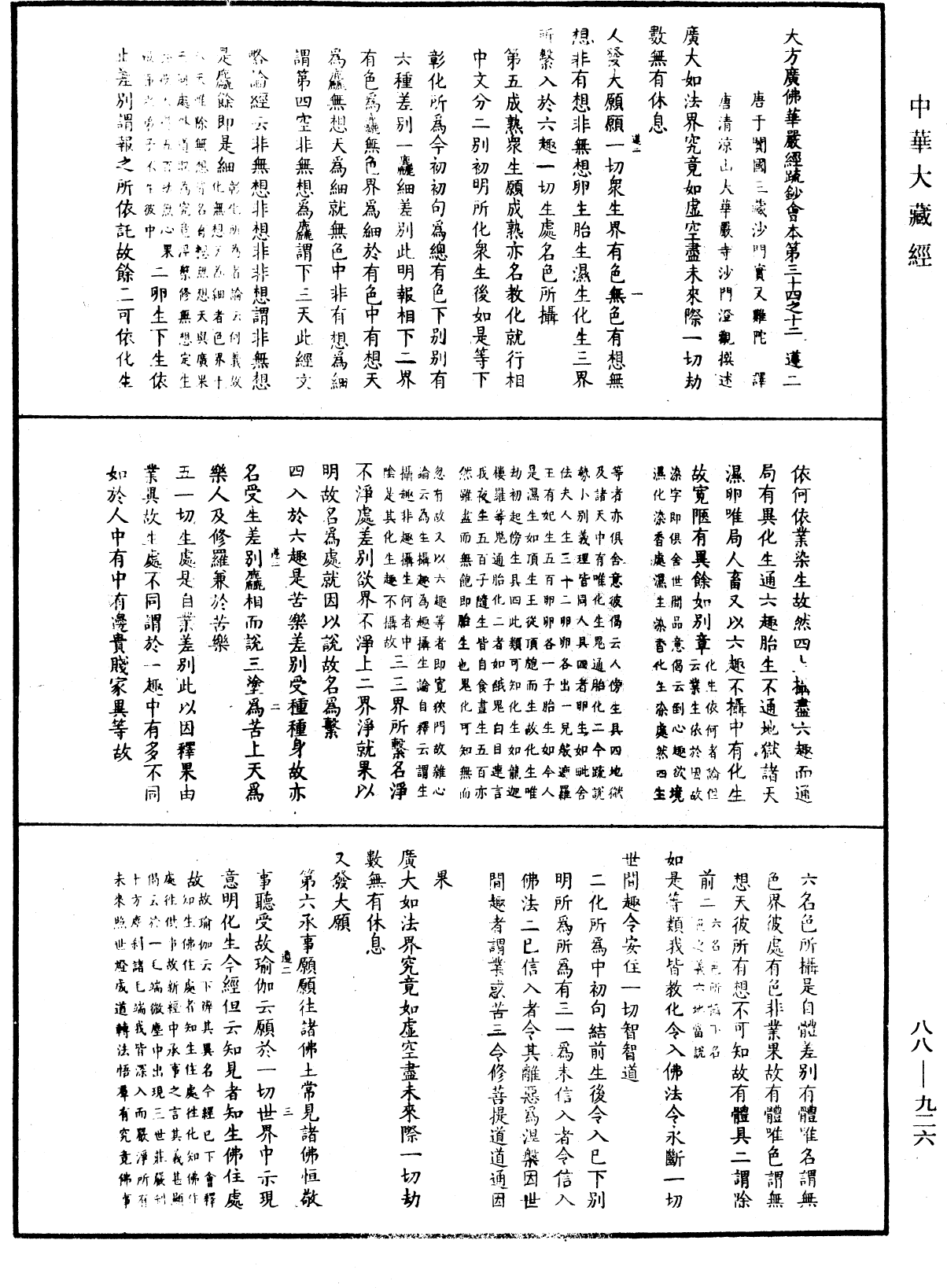 大方廣佛華嚴經疏鈔會本《中華大藏經》_第88冊_第926頁