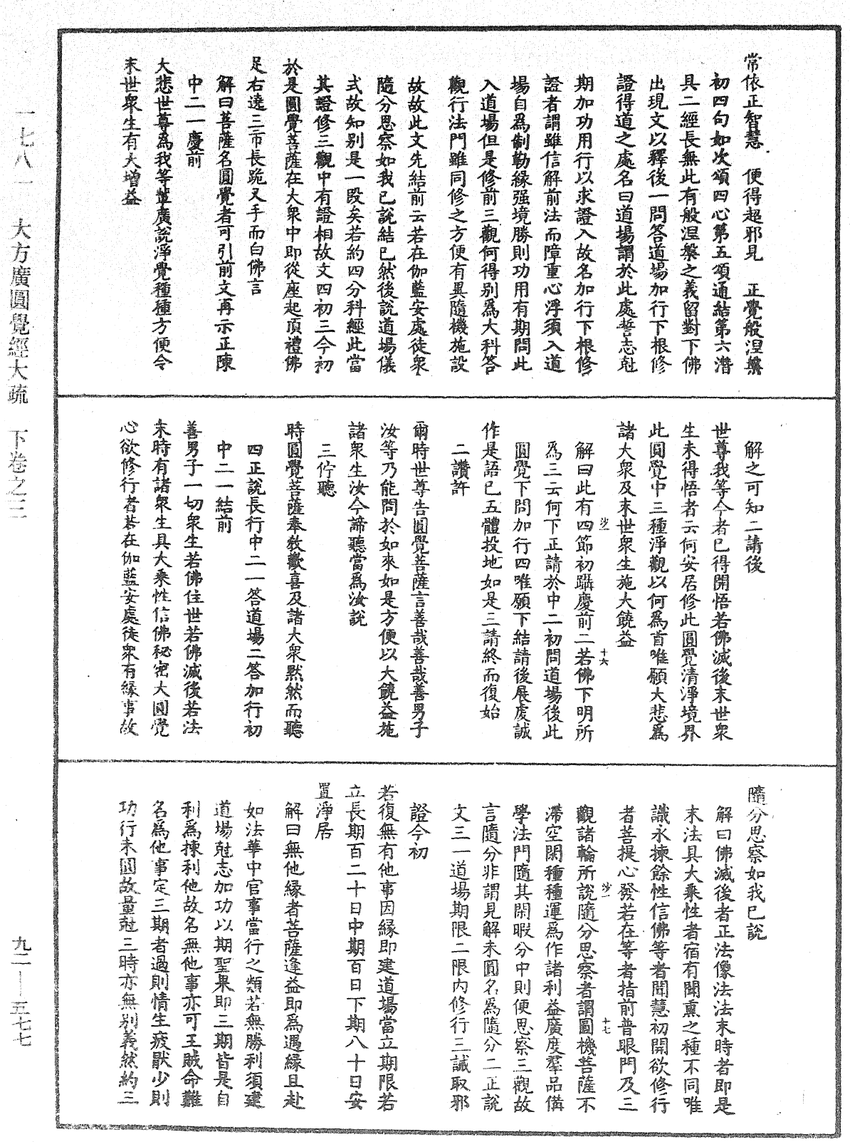 大方廣圓覺經大疏《中華大藏經》_第92冊_第577頁