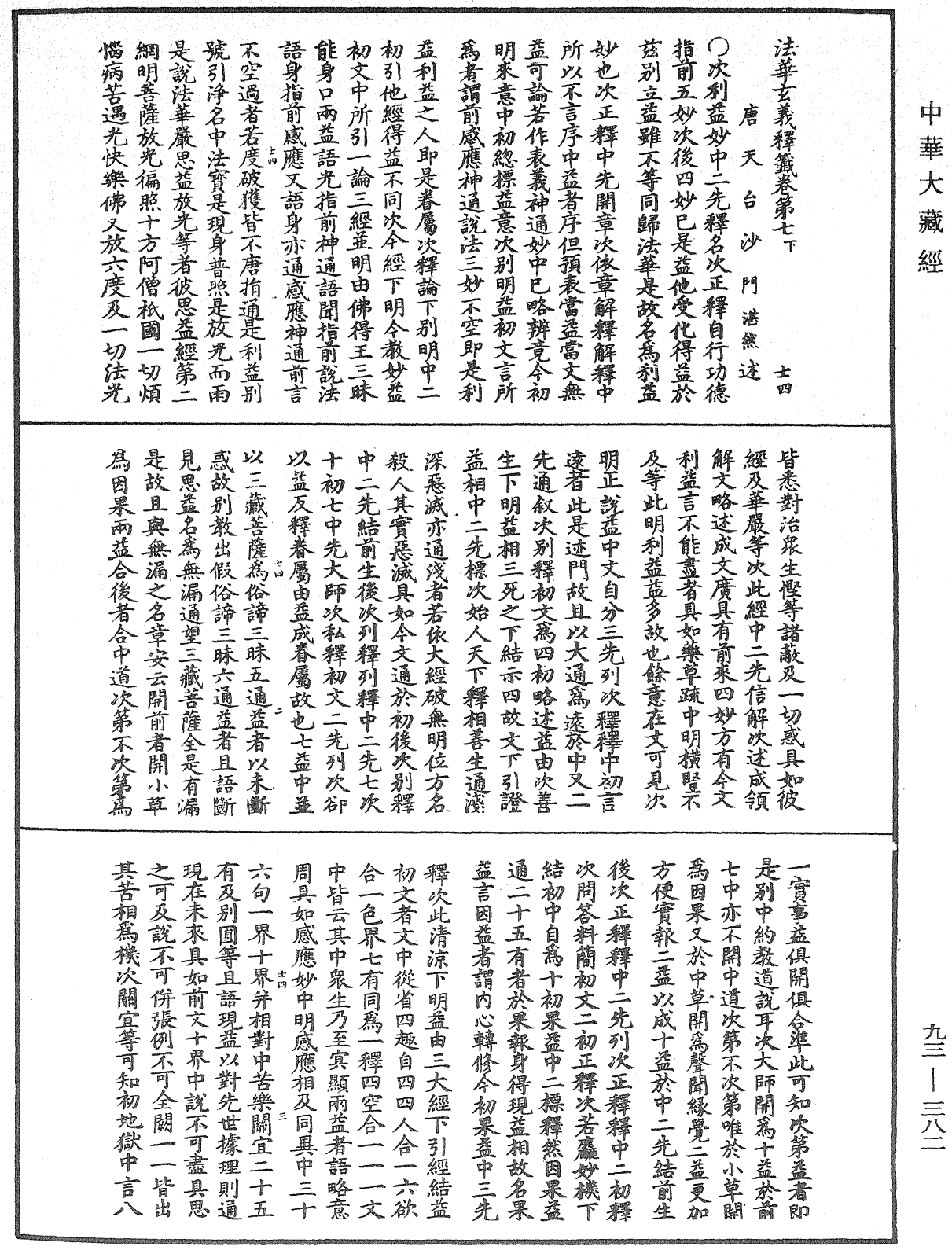 法華玄義釋籤《中華大藏經》_第93冊_第382頁