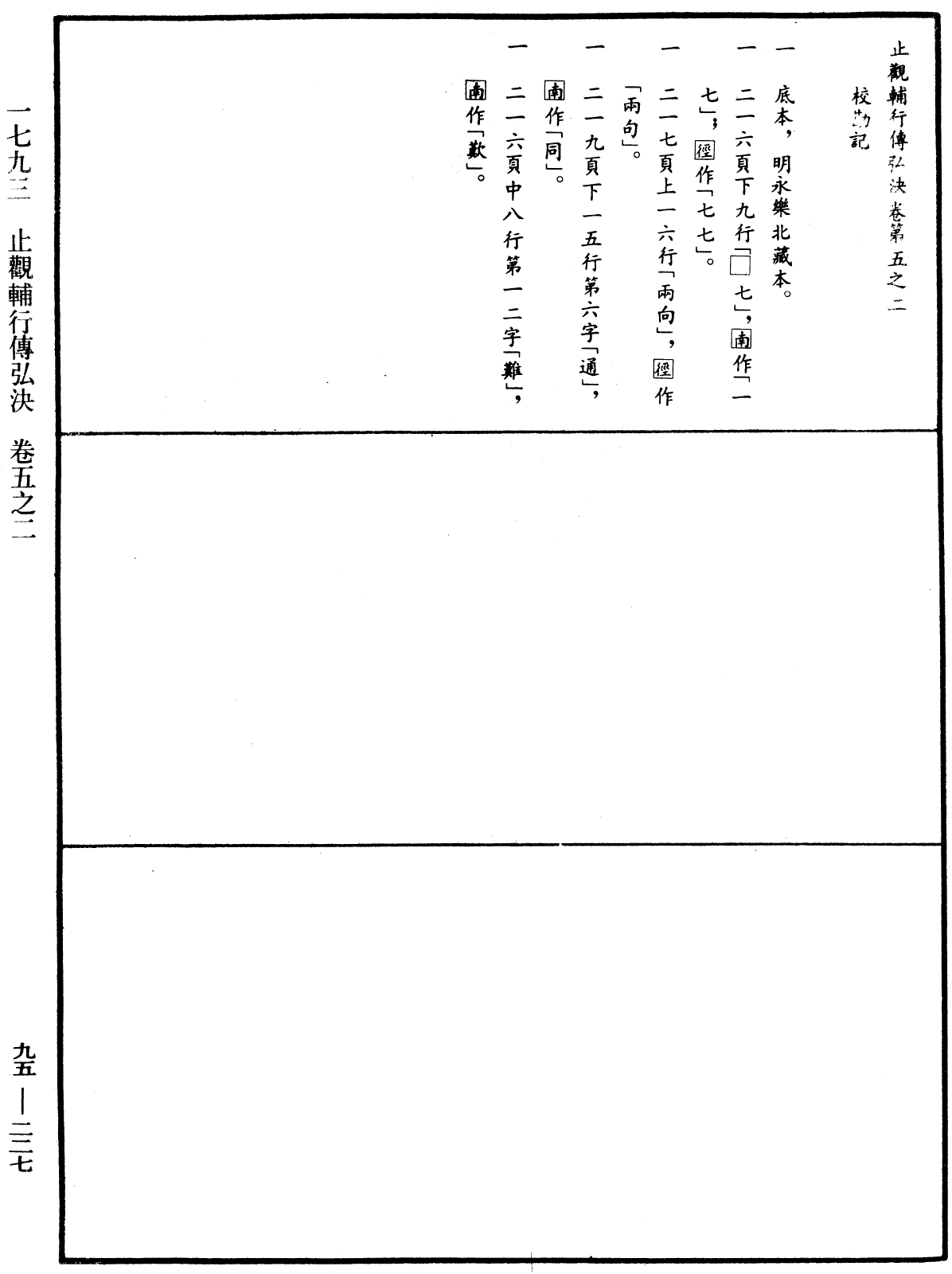 止觀輔行傳弘決《中華大藏經》_第95冊_第227頁