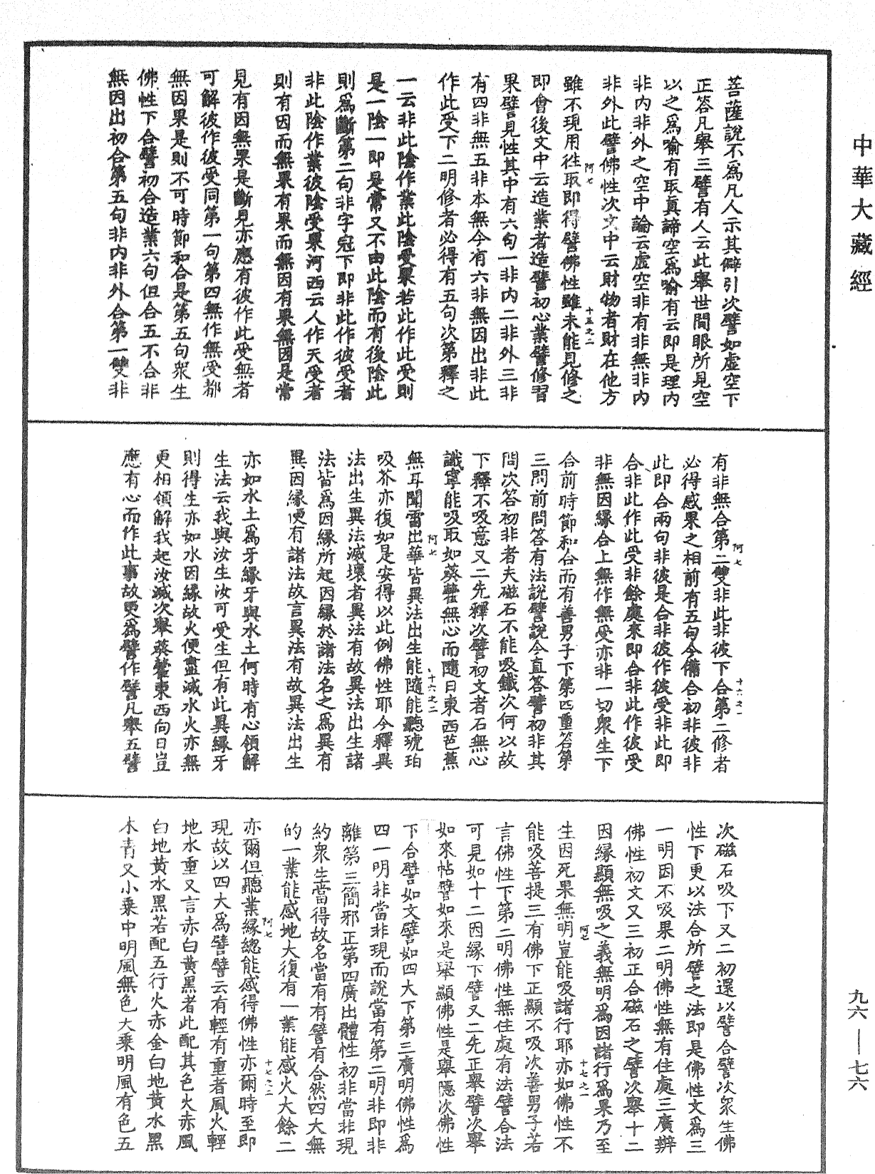 大般涅槃經疏《中華大藏經》_第96冊_第076頁