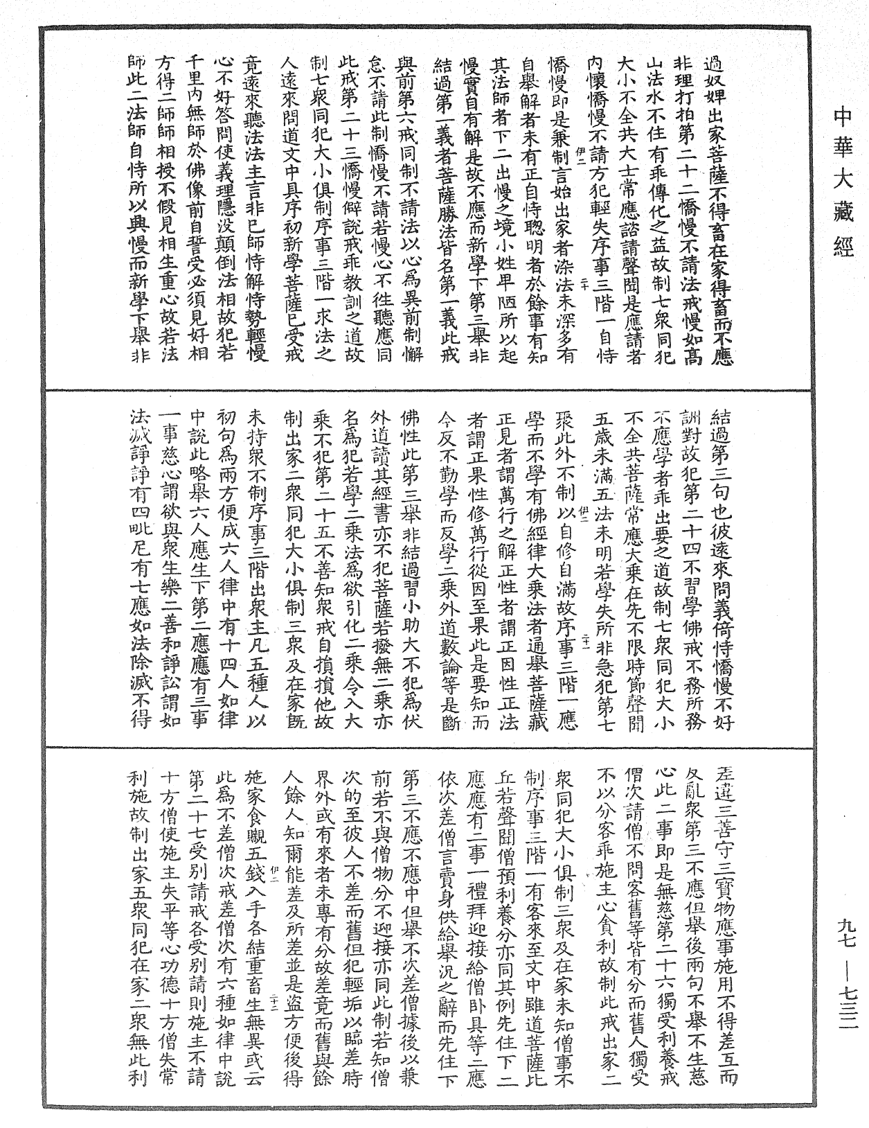 菩薩戒義疏《中華大藏經》_第97冊_第732頁